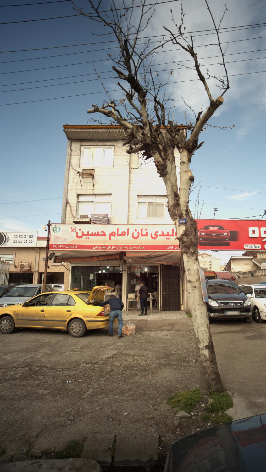 تولیدی نان امام حسین(ع)