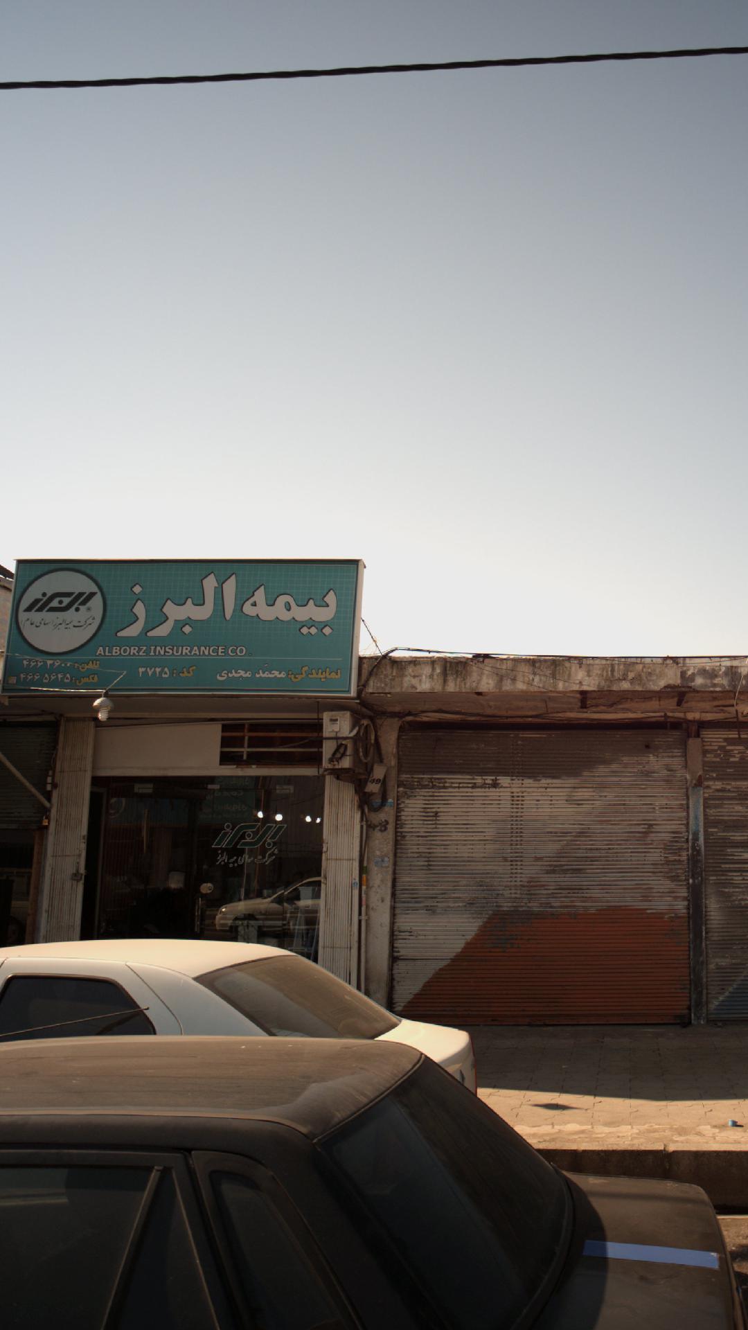 بیمه البرز