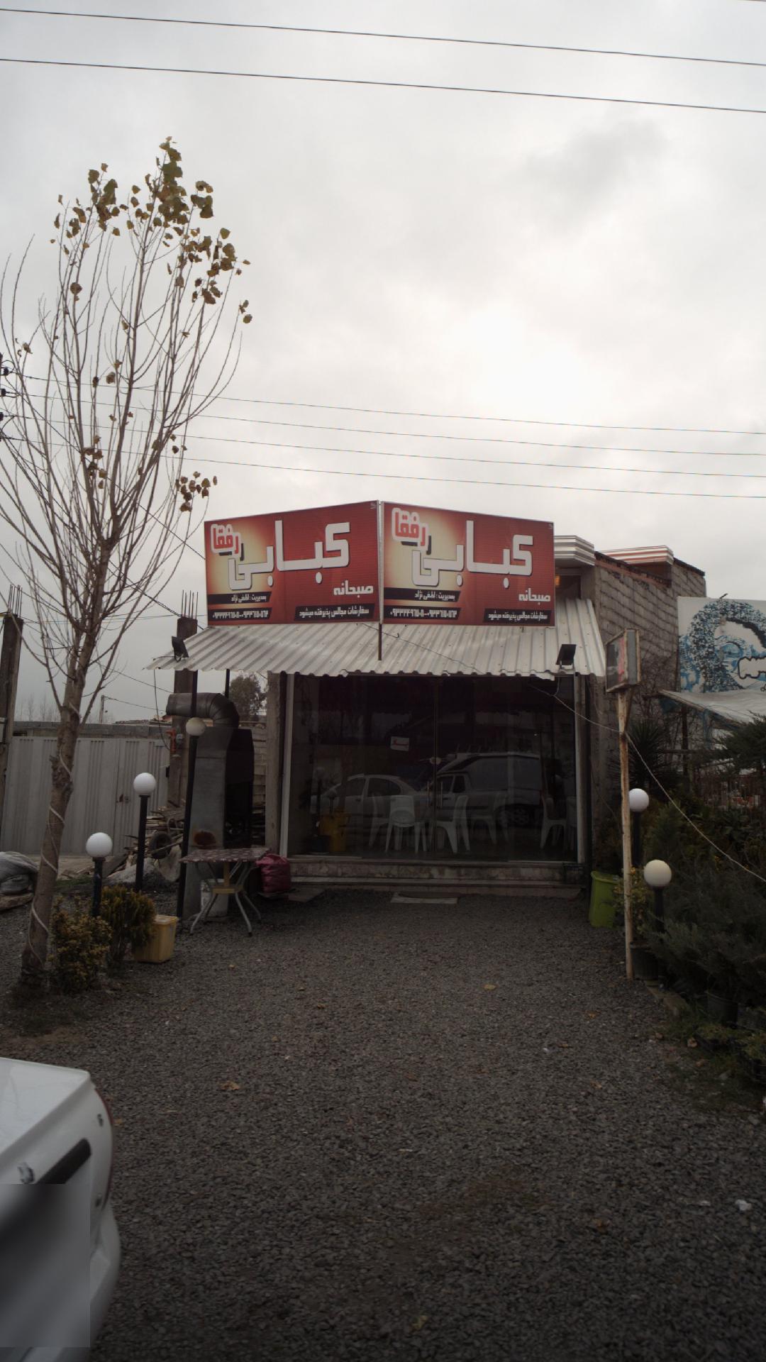 کبابی رفقا