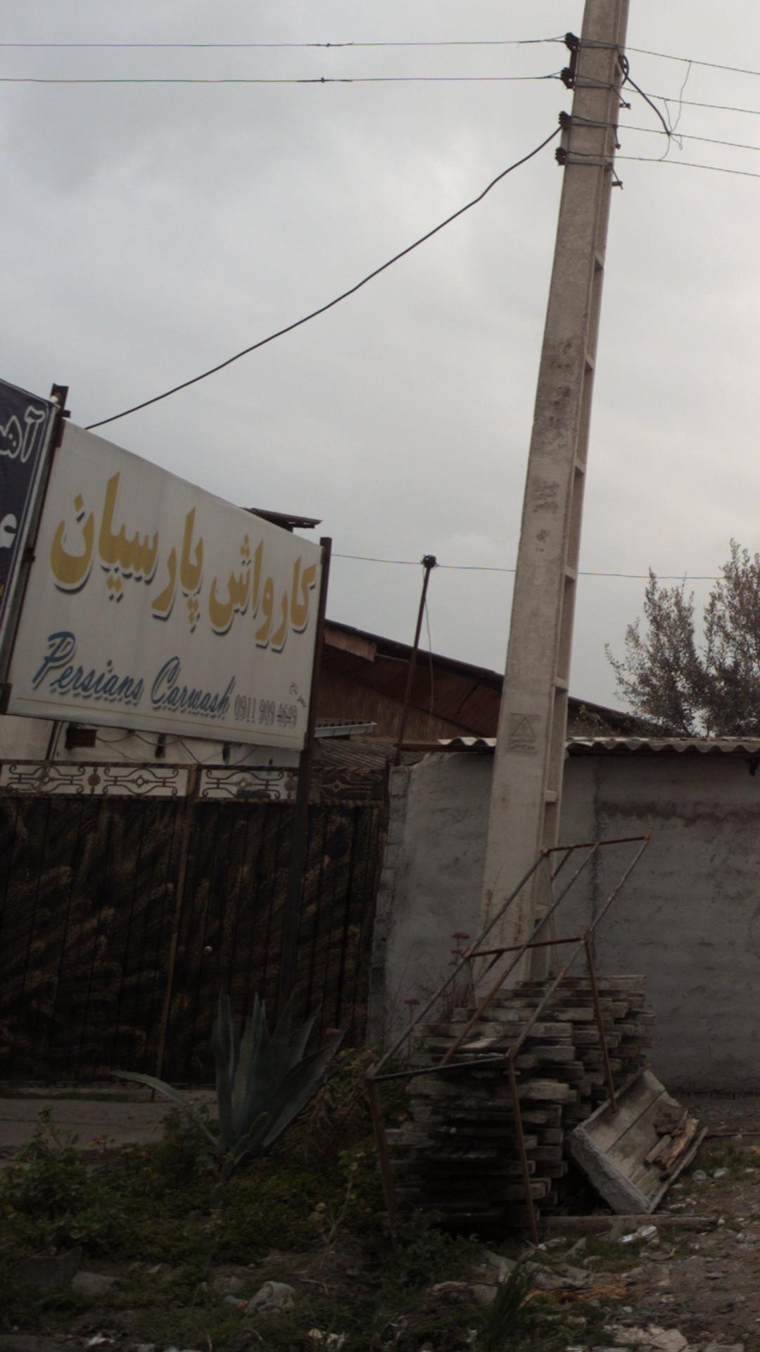 کارواش پارسیان