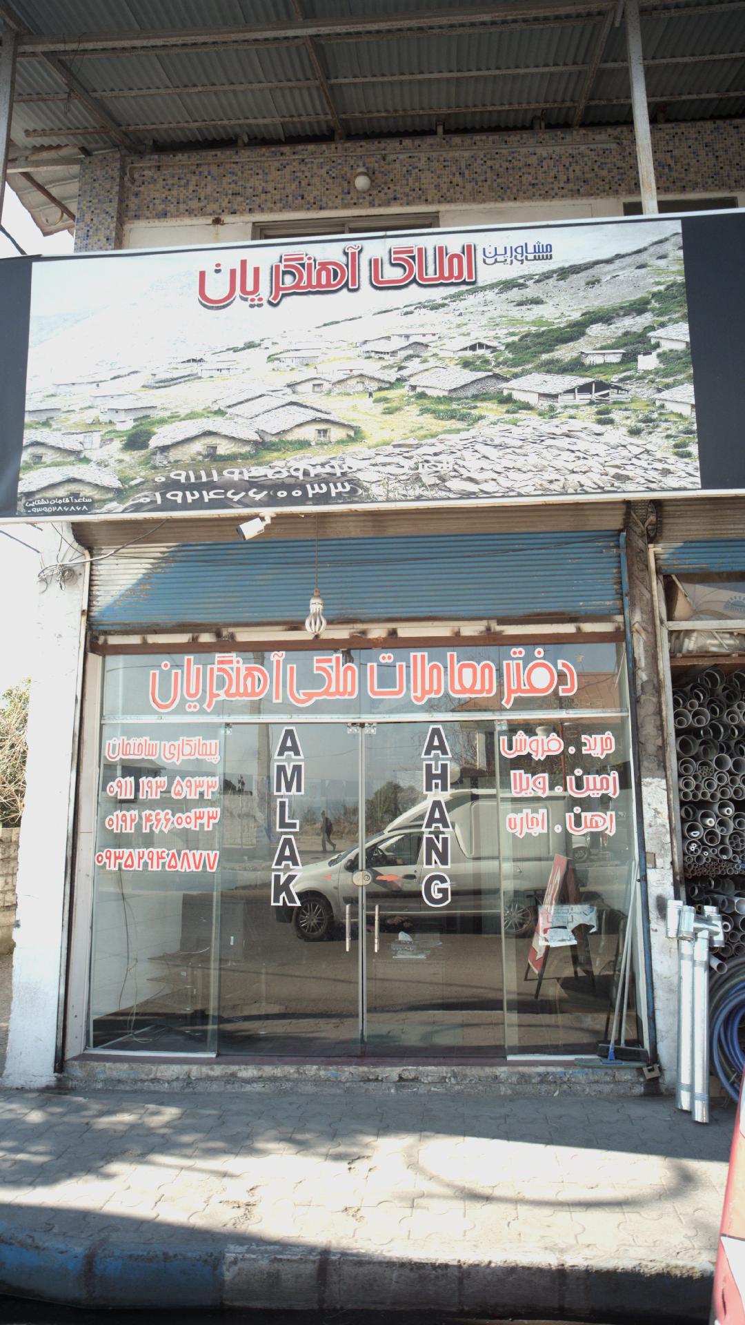 املاک اهنگریان