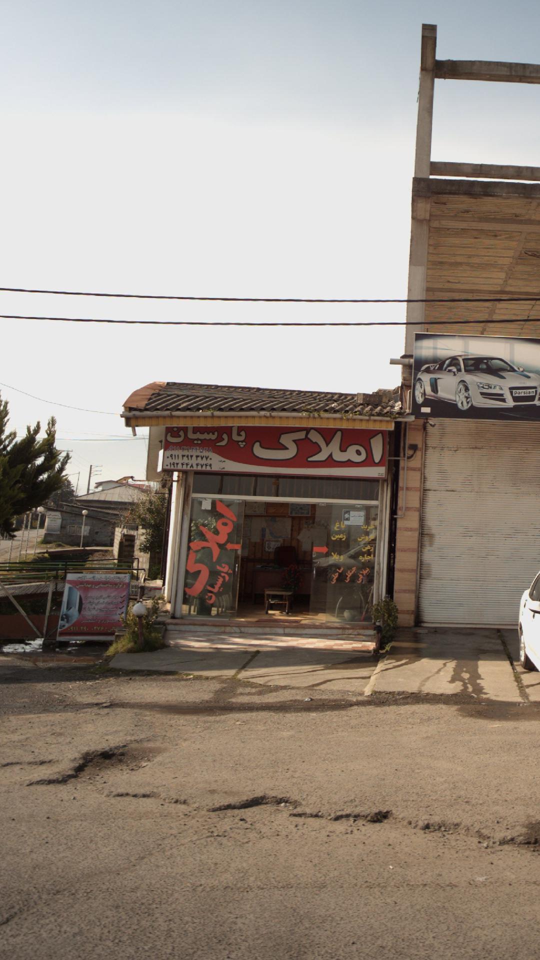 املاک پارسیان