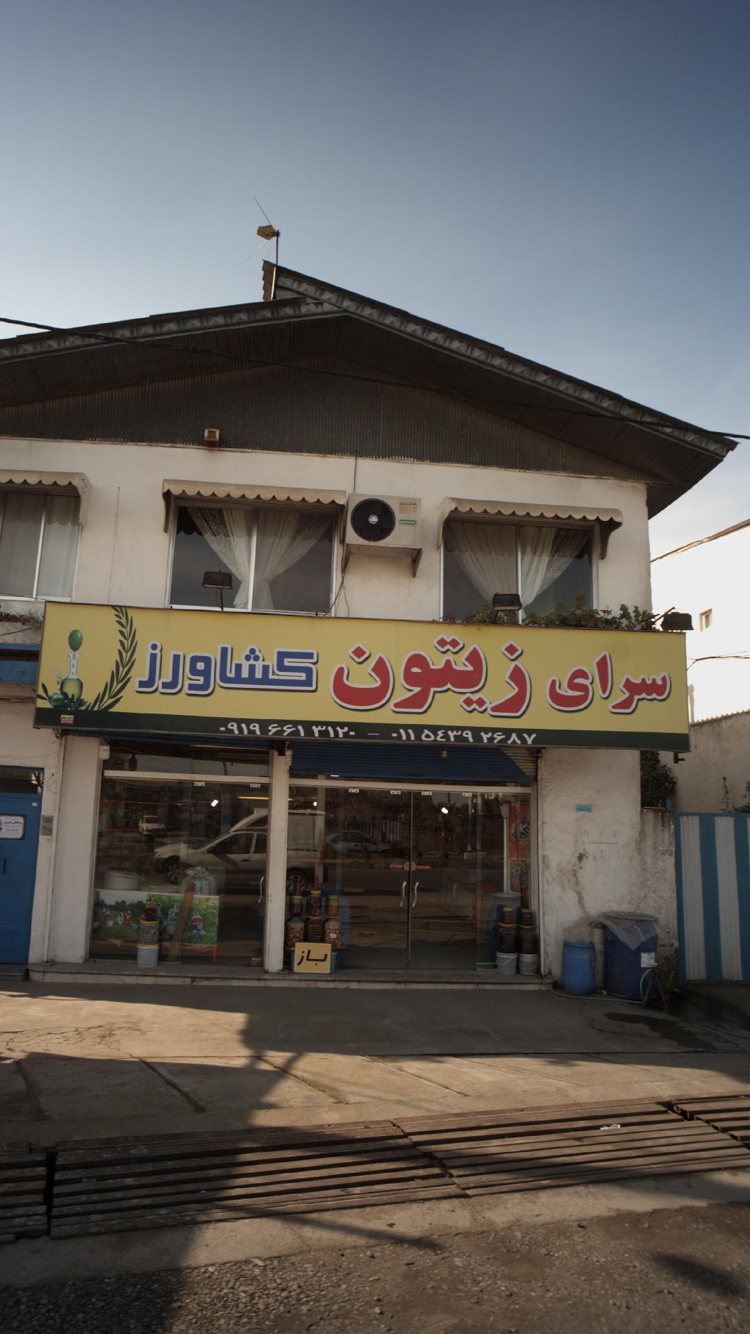 سرای زیتون کشاورز