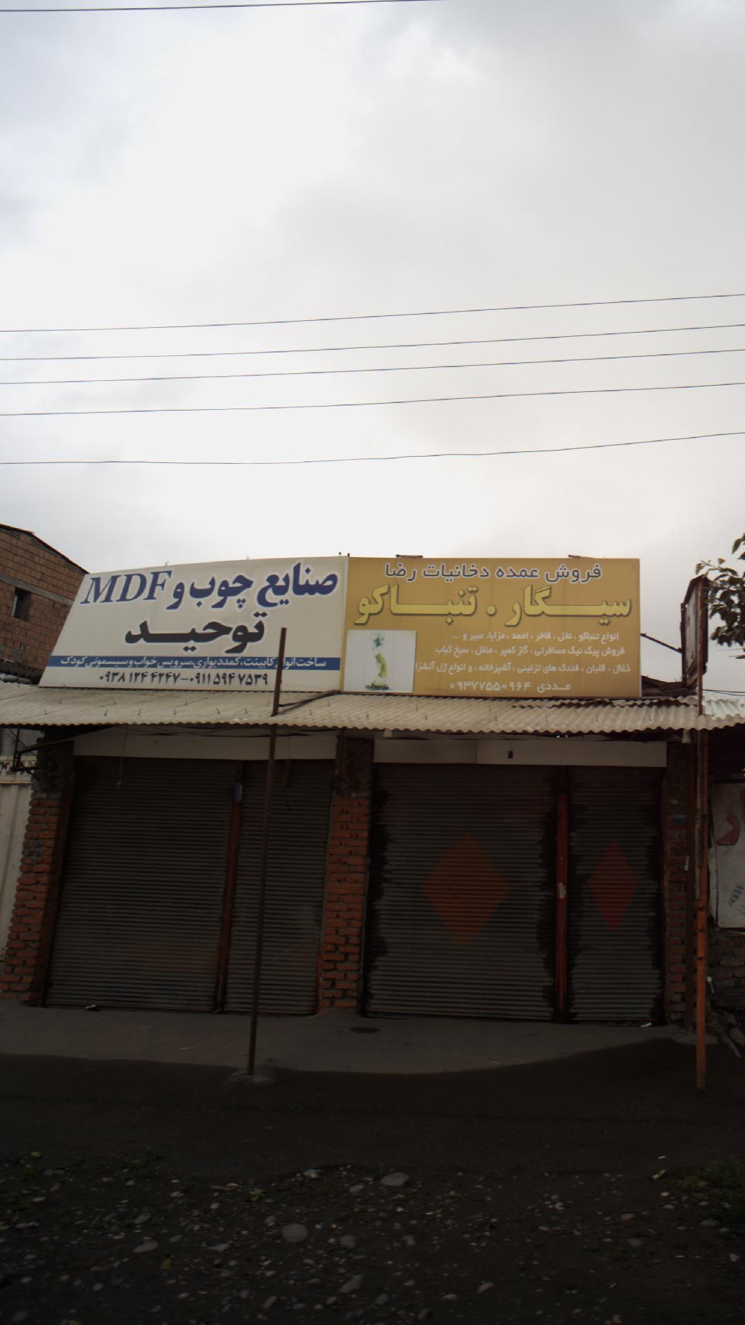 صنایع چوب و ام دی اف توحید