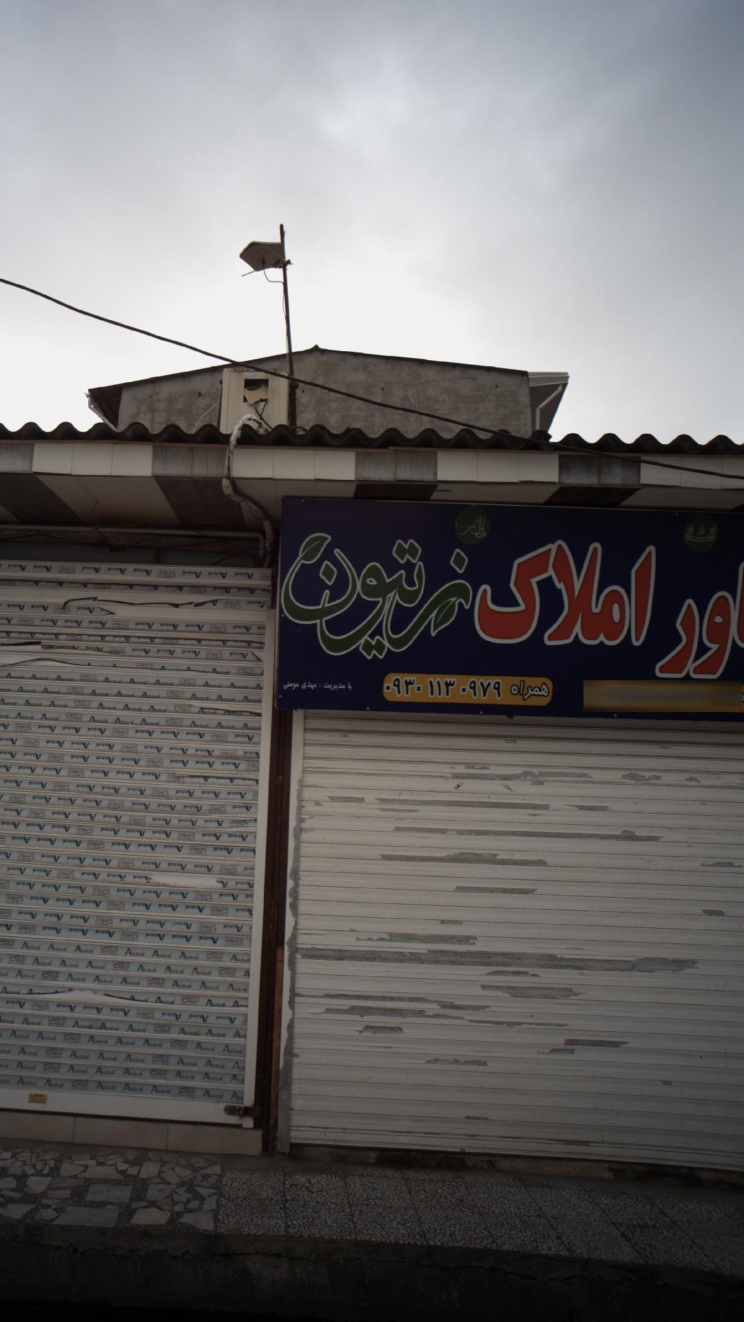 مشاور املاک زیتون