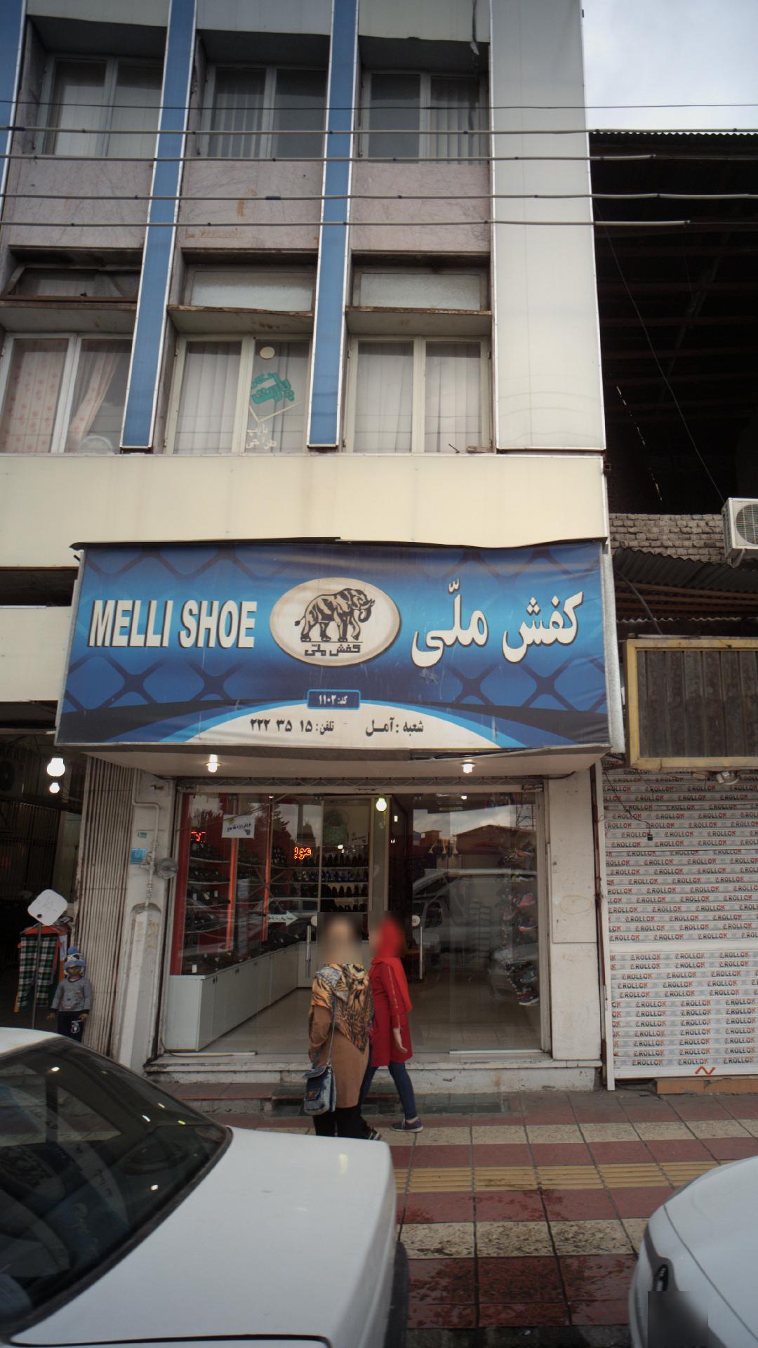 کفش ملی