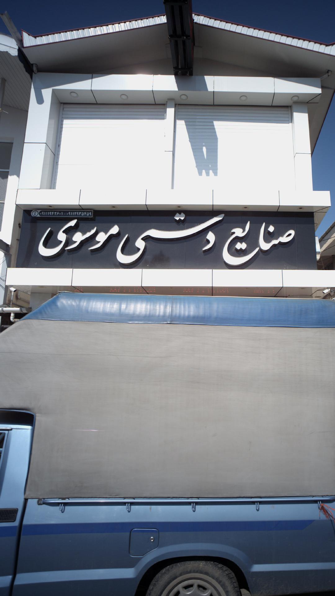 صنایع دستی موسوی