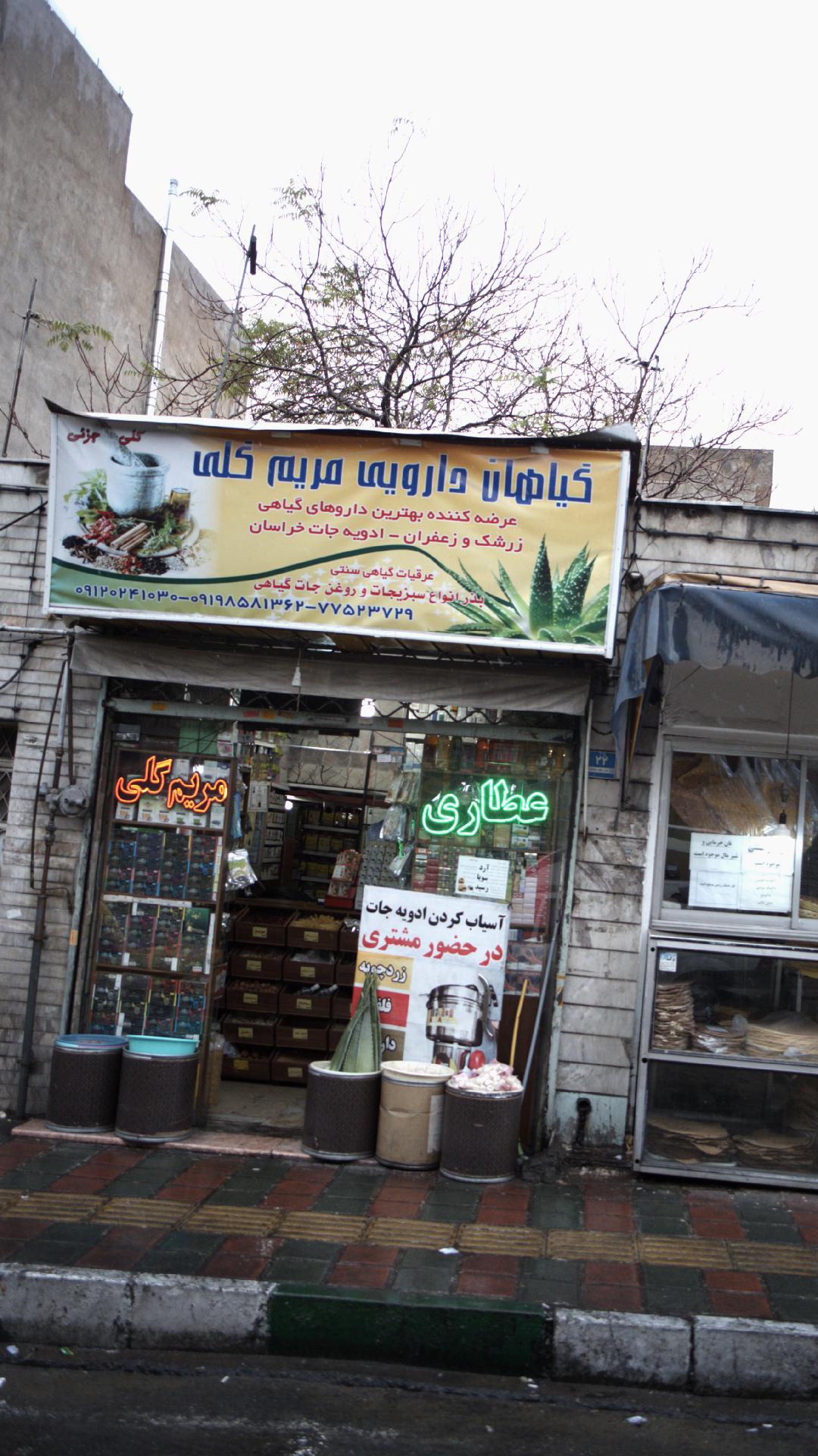 عطاری مریم گلی