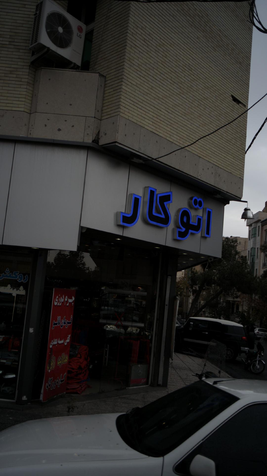 اتوکار سورنا