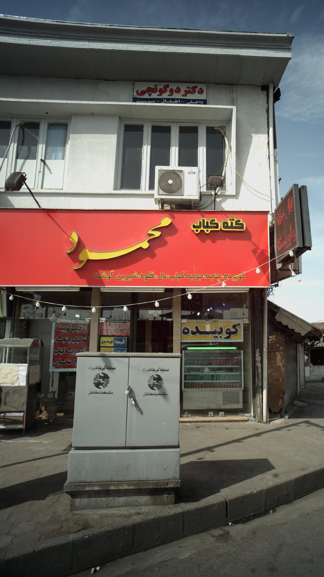 کته کباب محمود