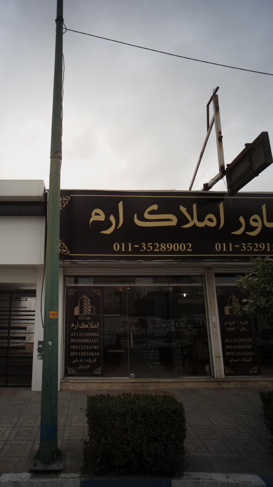 مشاور املاک ارم