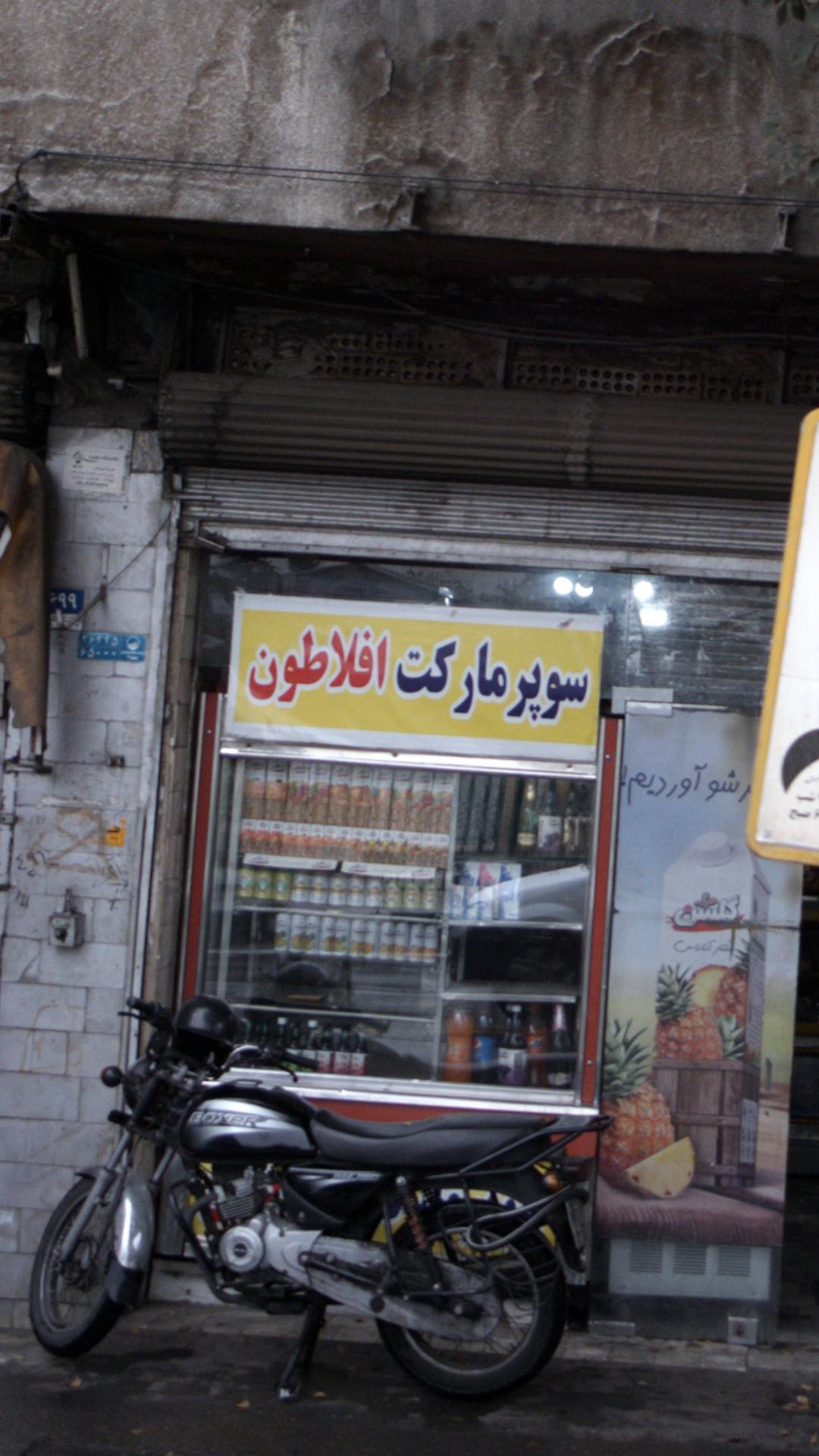 سوپرمارکت افلاطون