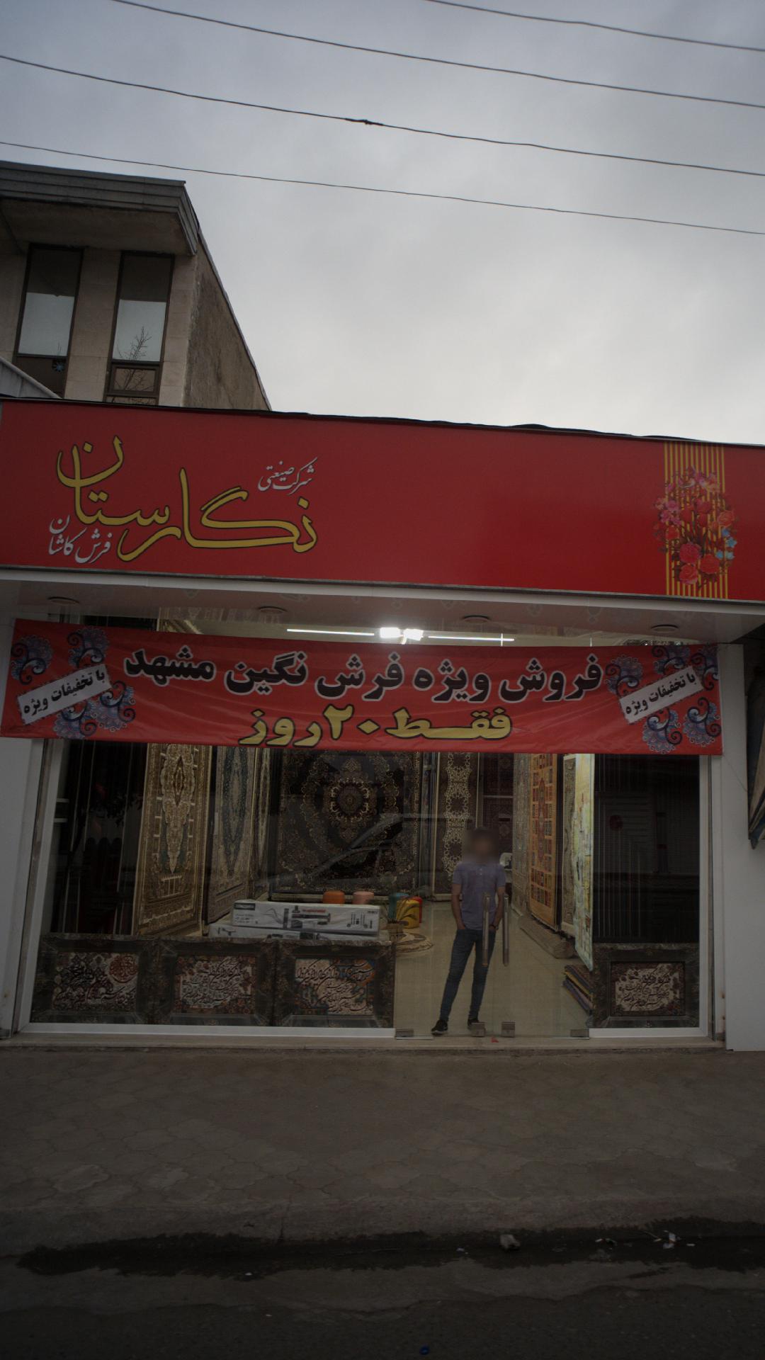 شرکت صنعتی نگارستان فرش کاشان