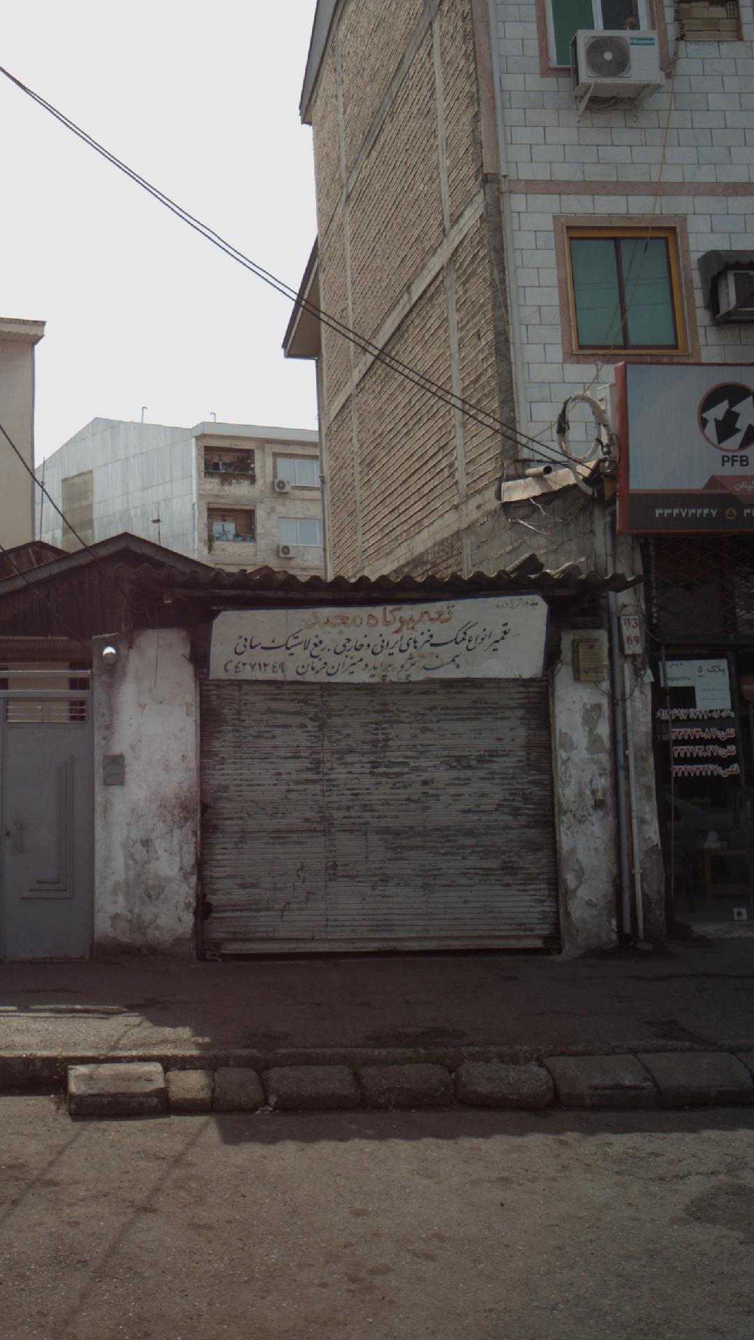تعمیرگاه مجید