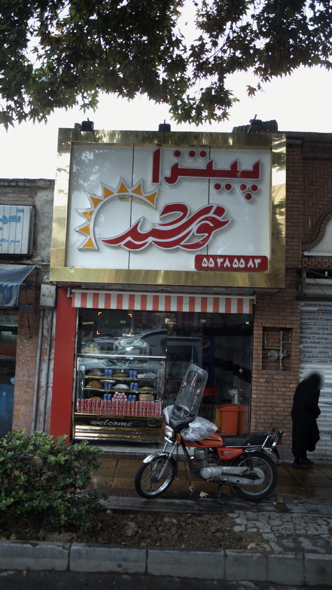 پیتزا خورشید
