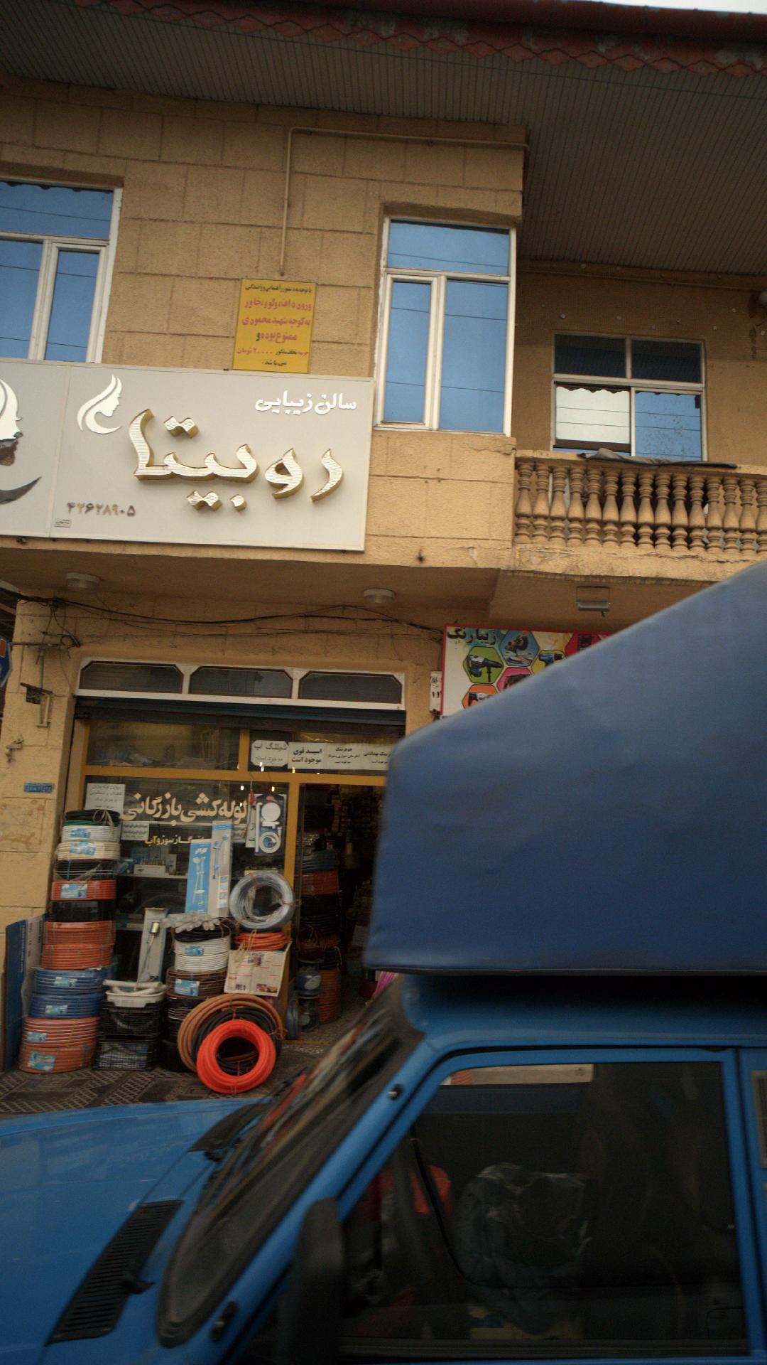 سالن زیبایی روبیتا
