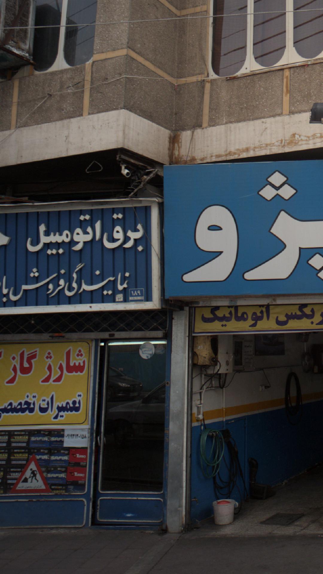 برق اتومبیل جاوید
