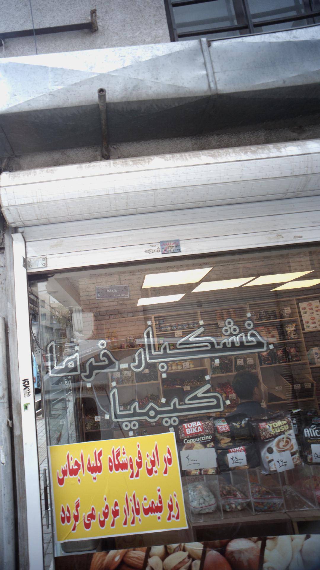 خشکبار - خرما کیمیا