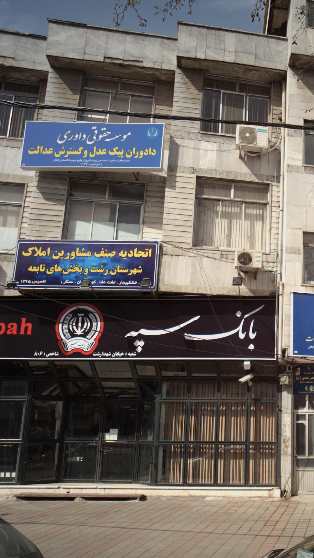 اتحادیه صنف مشاورین املاک شهرستان رشت و بخش های تابع