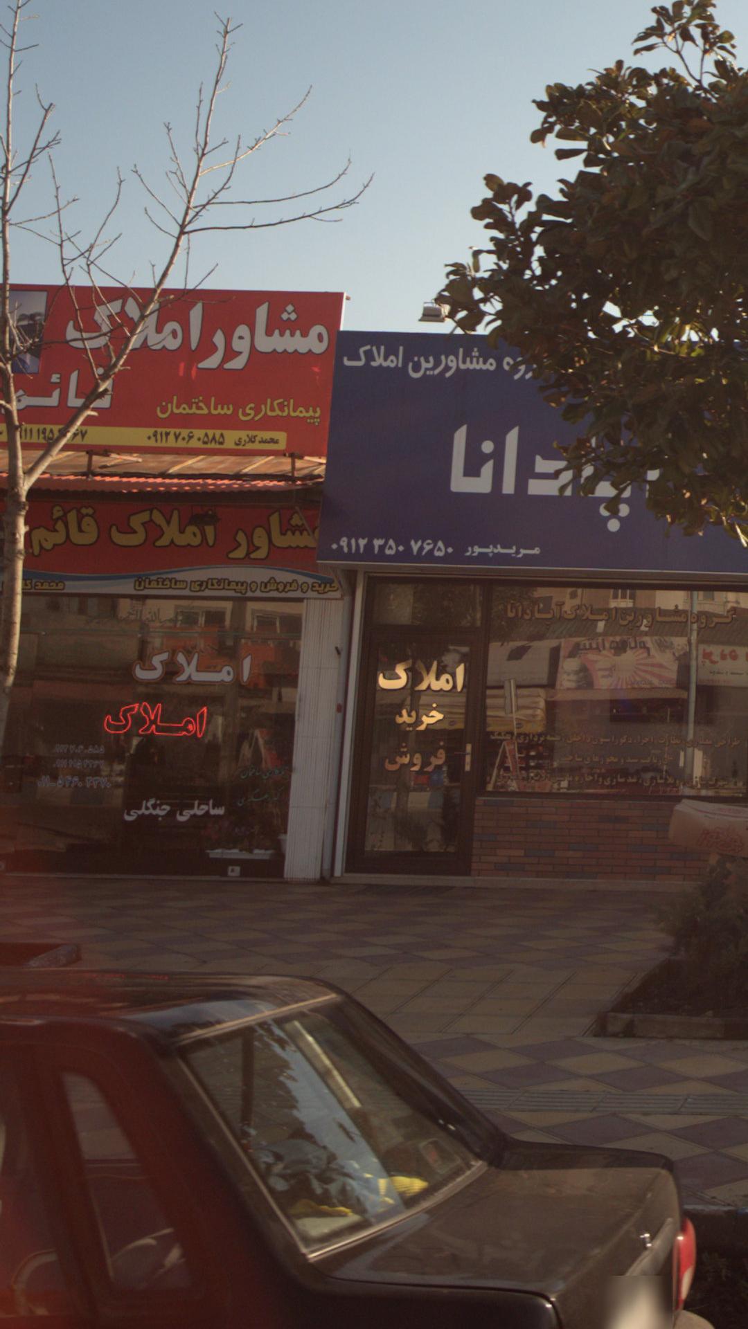 مشاور املاک قائم