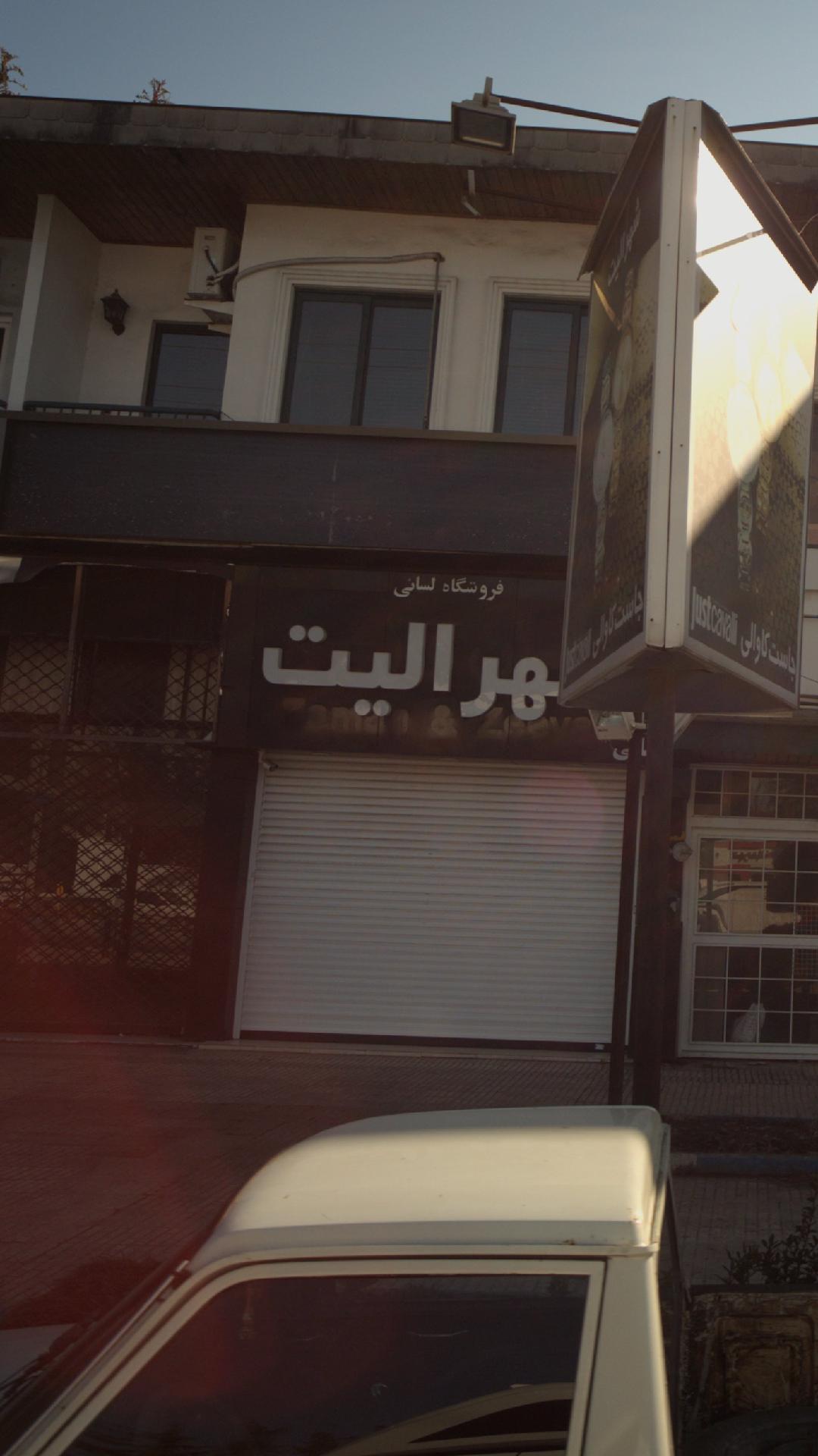 فروشگاه لسانی - شهر الیت