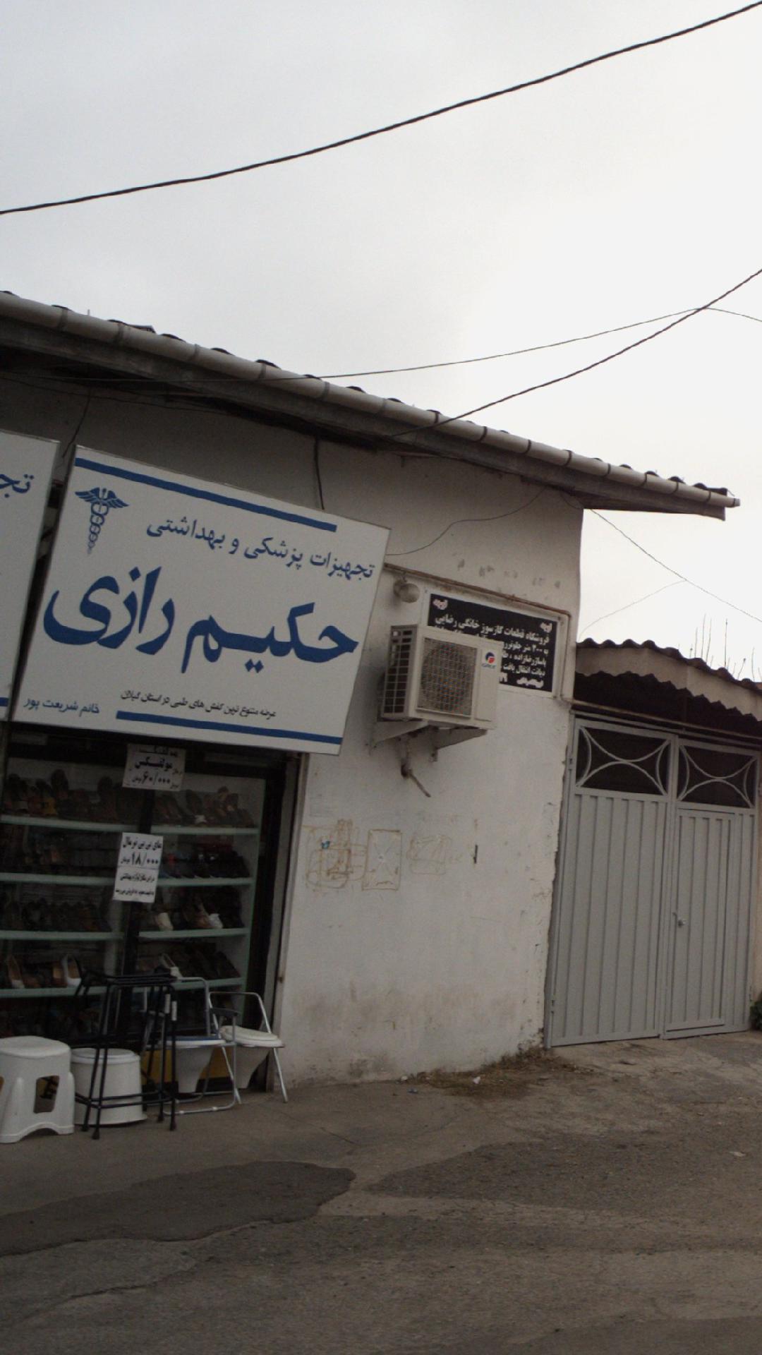 تجهیزات پزشکی حکیم رازی