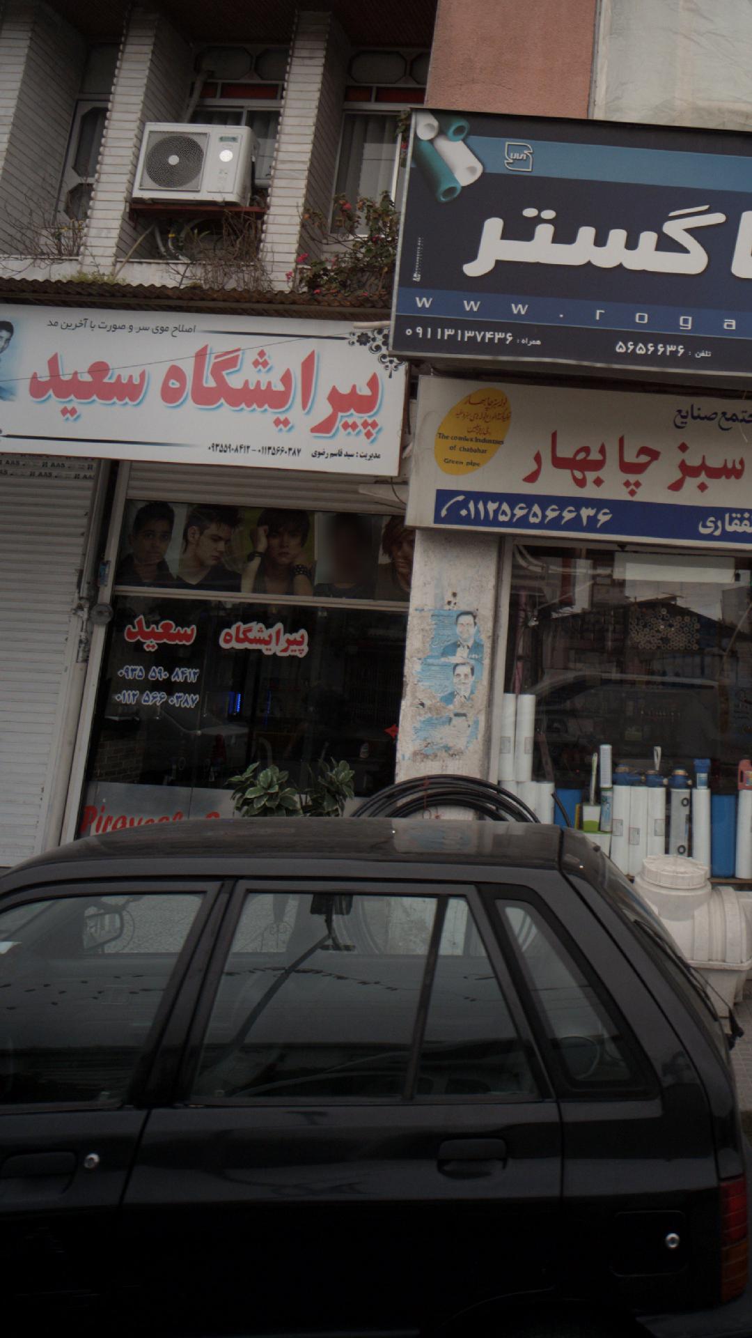 پیرایشگاه سعید