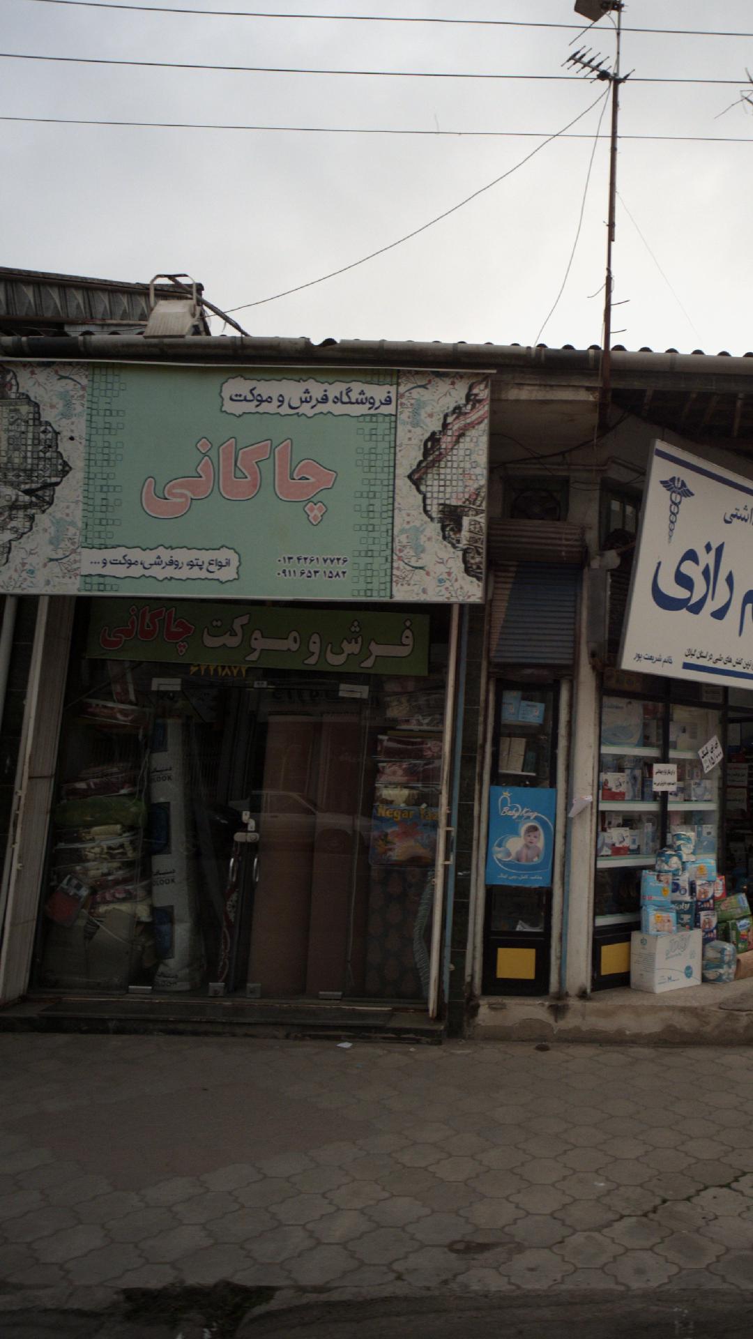 فرش وموکت چاکانی