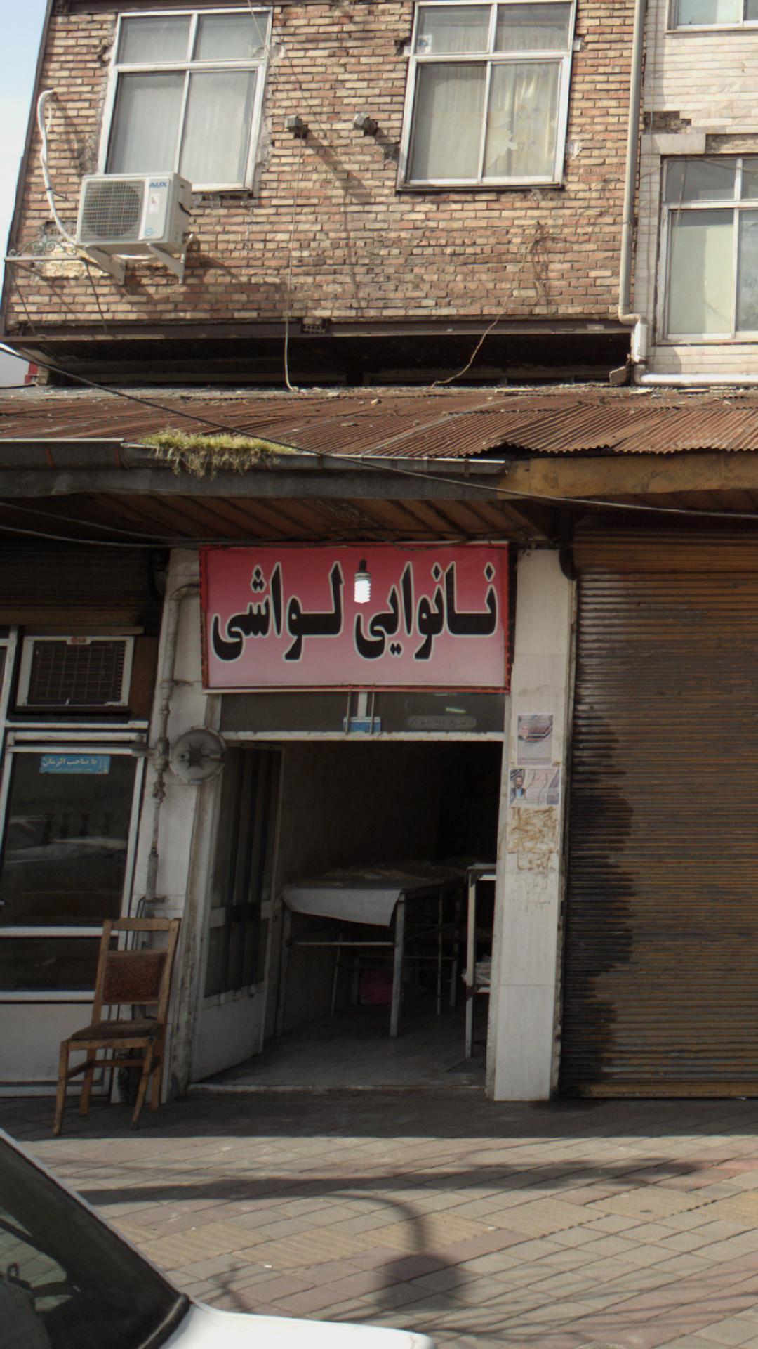 نانوایی لواشی