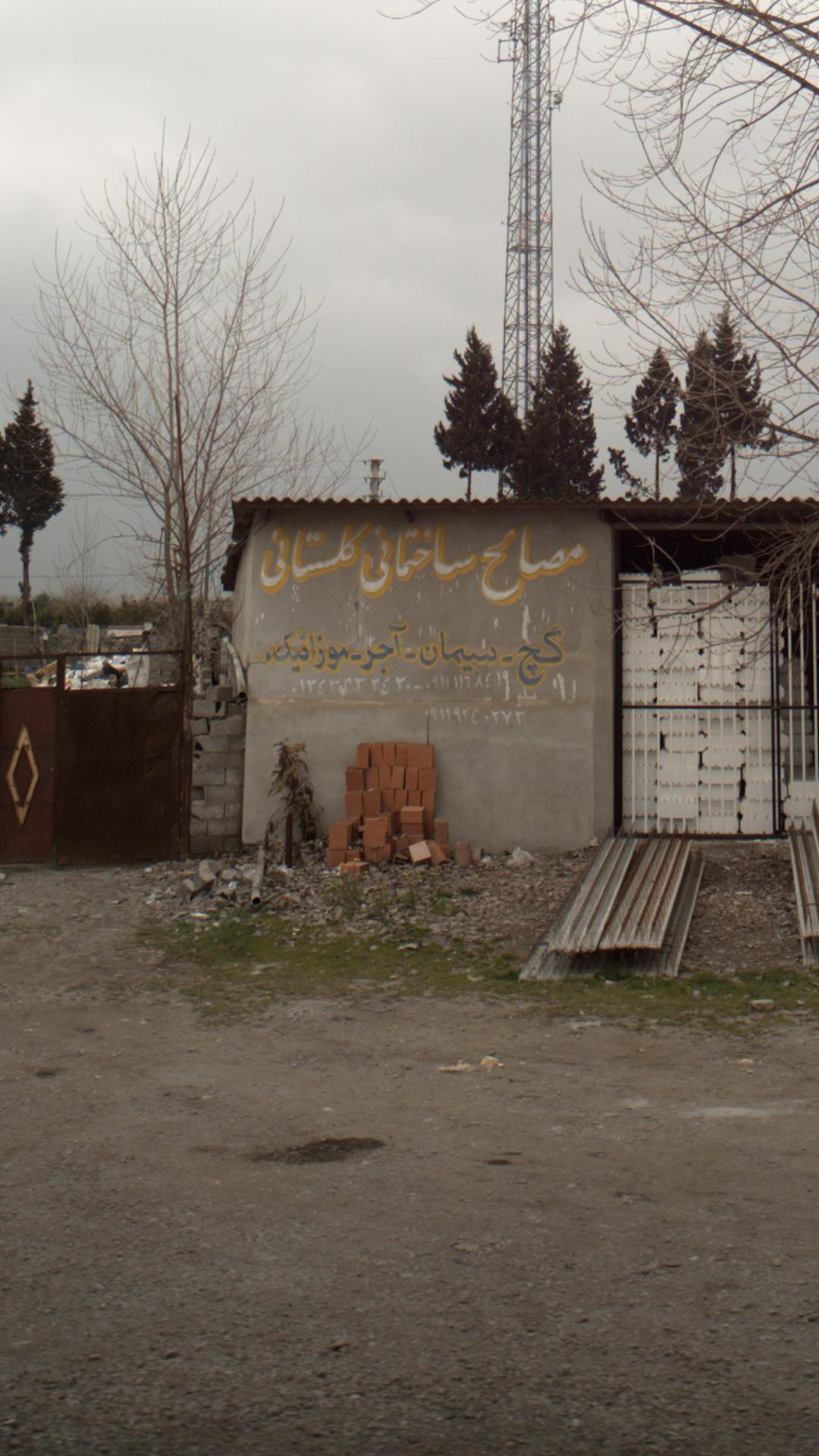 مصالح ساختمانی گلستان