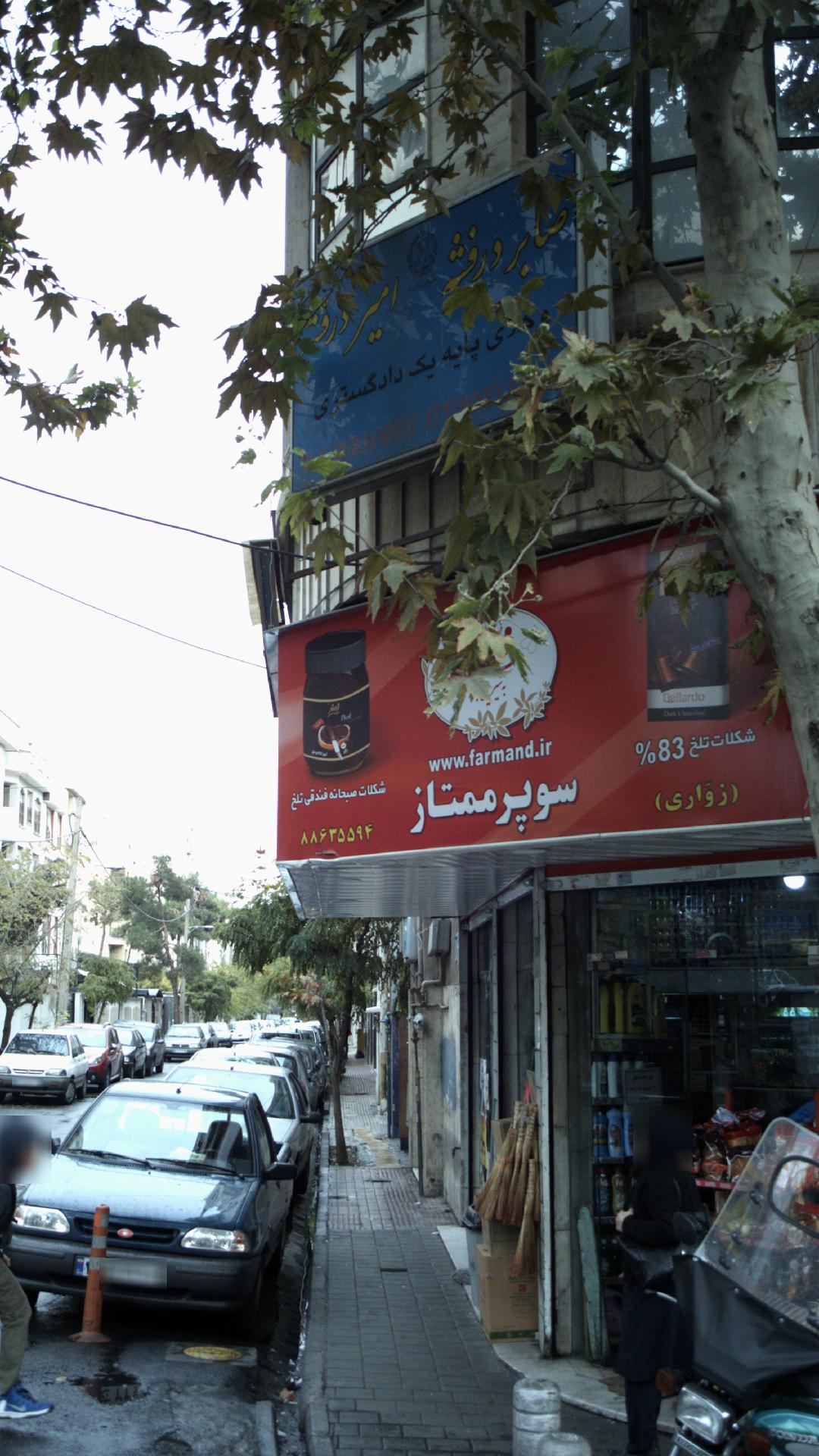 صابر درفشه-امیر درفشه