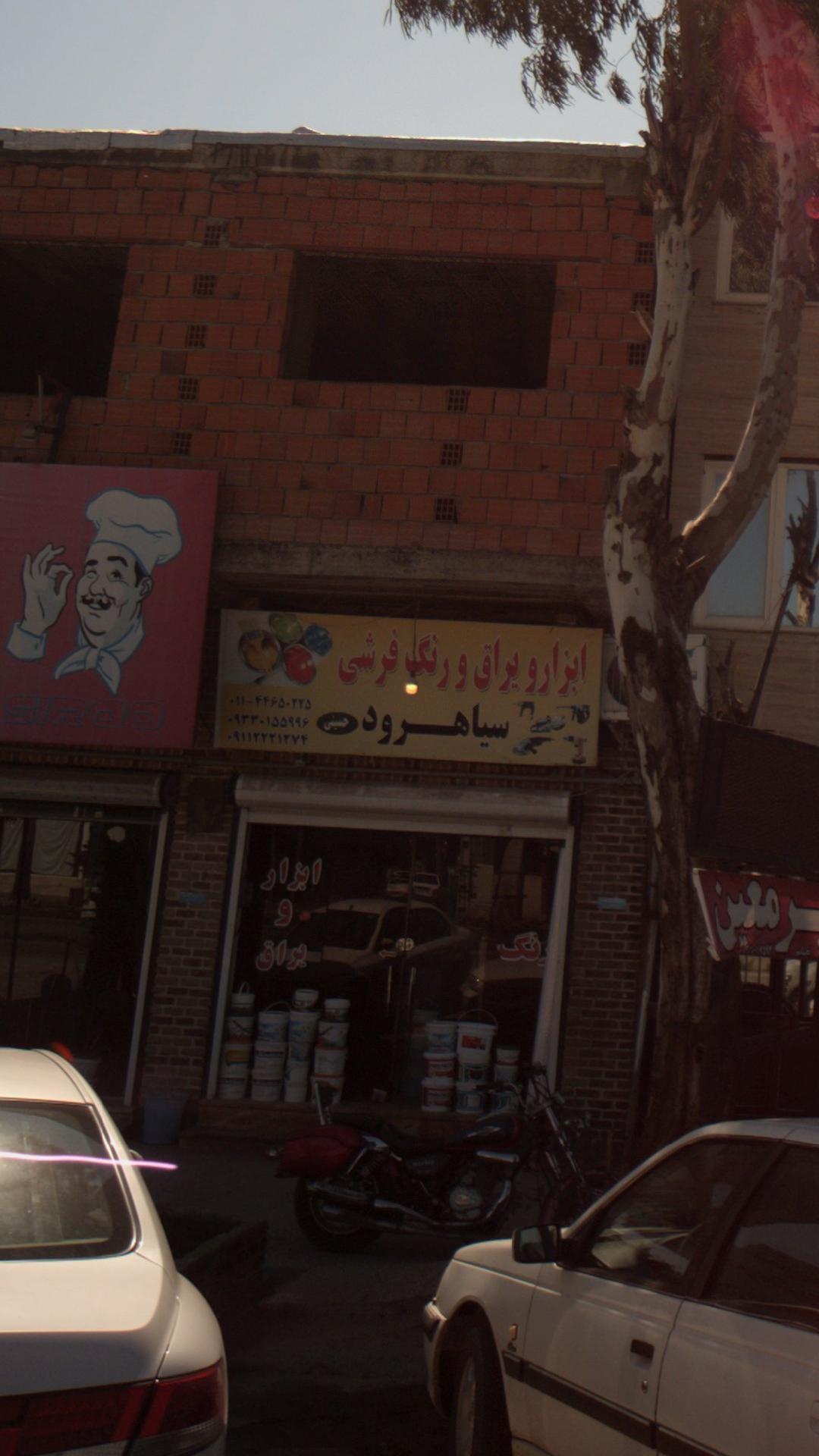 ابزار و یراق و رنگ فروشی سیاهرود