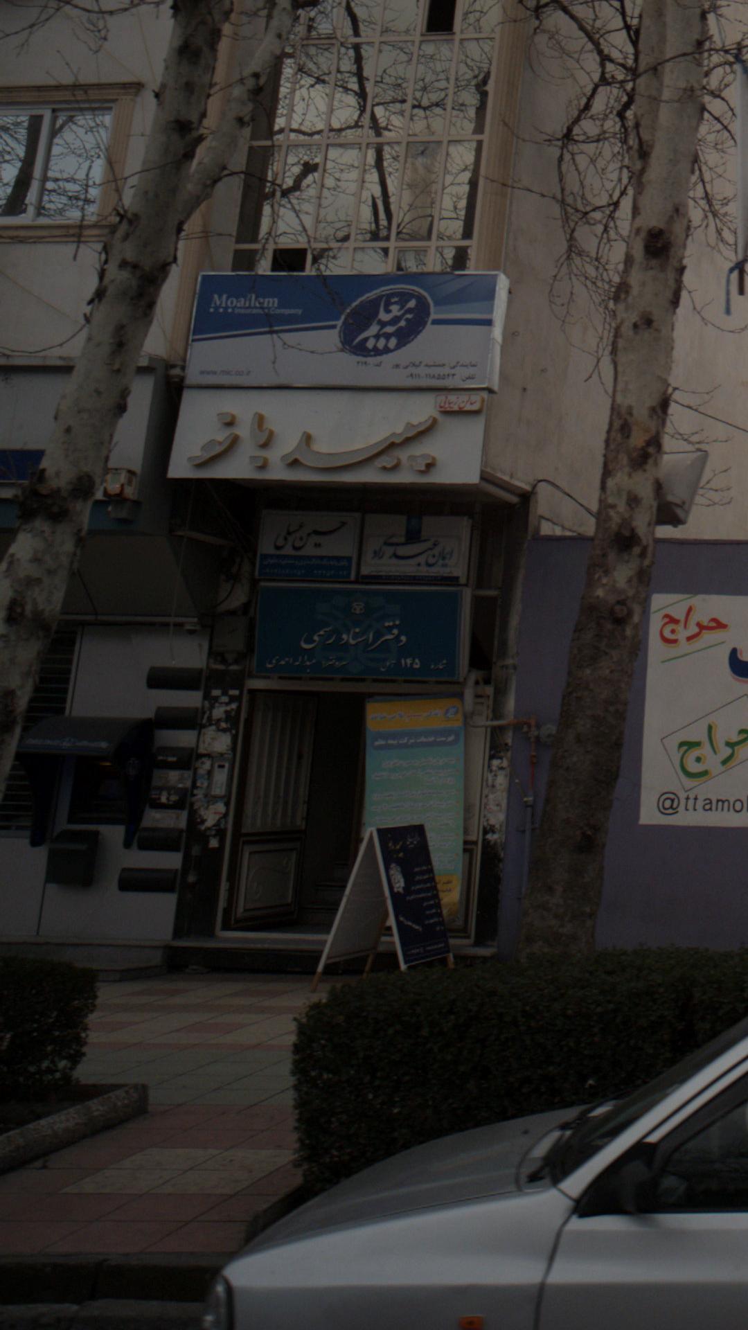 دفتر اسناد رسمی شماره 145