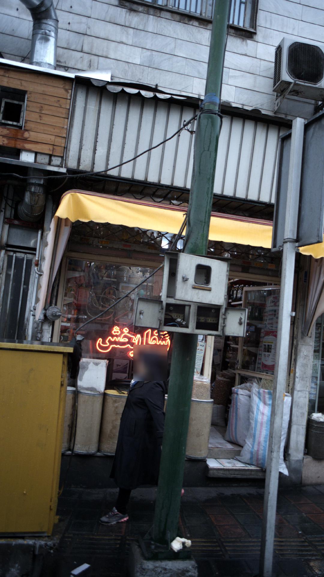 عطاری شفا بخش