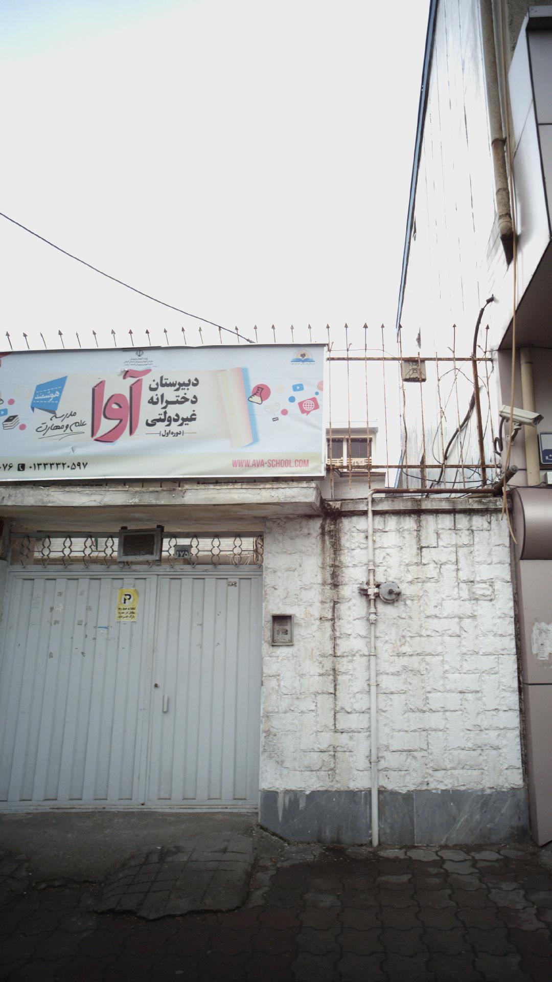دبیرستان دخترانه غیردولتی آوا