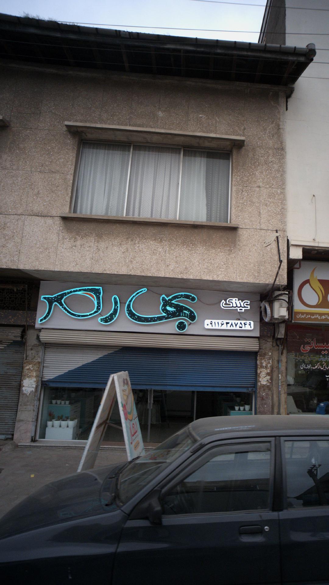 فروشگاه عینک بهار