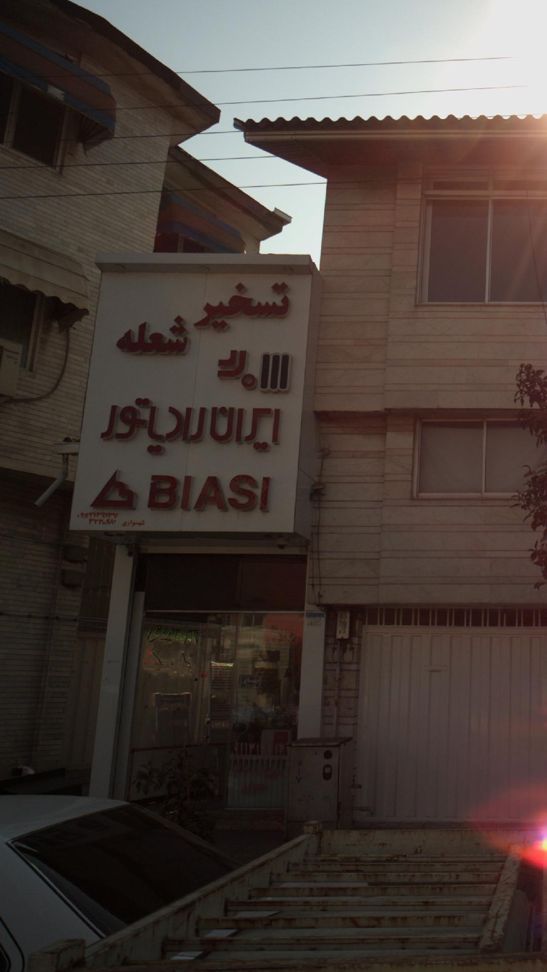 تسخیر شعله ایران رادیاتور