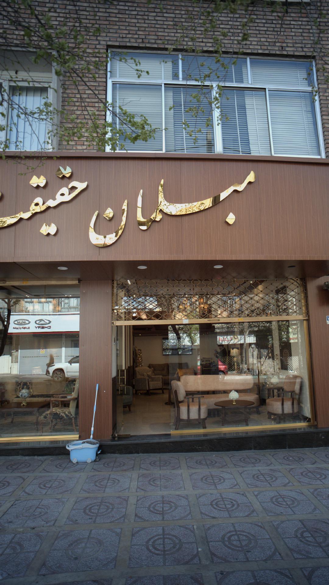 مبلمان حقیقت