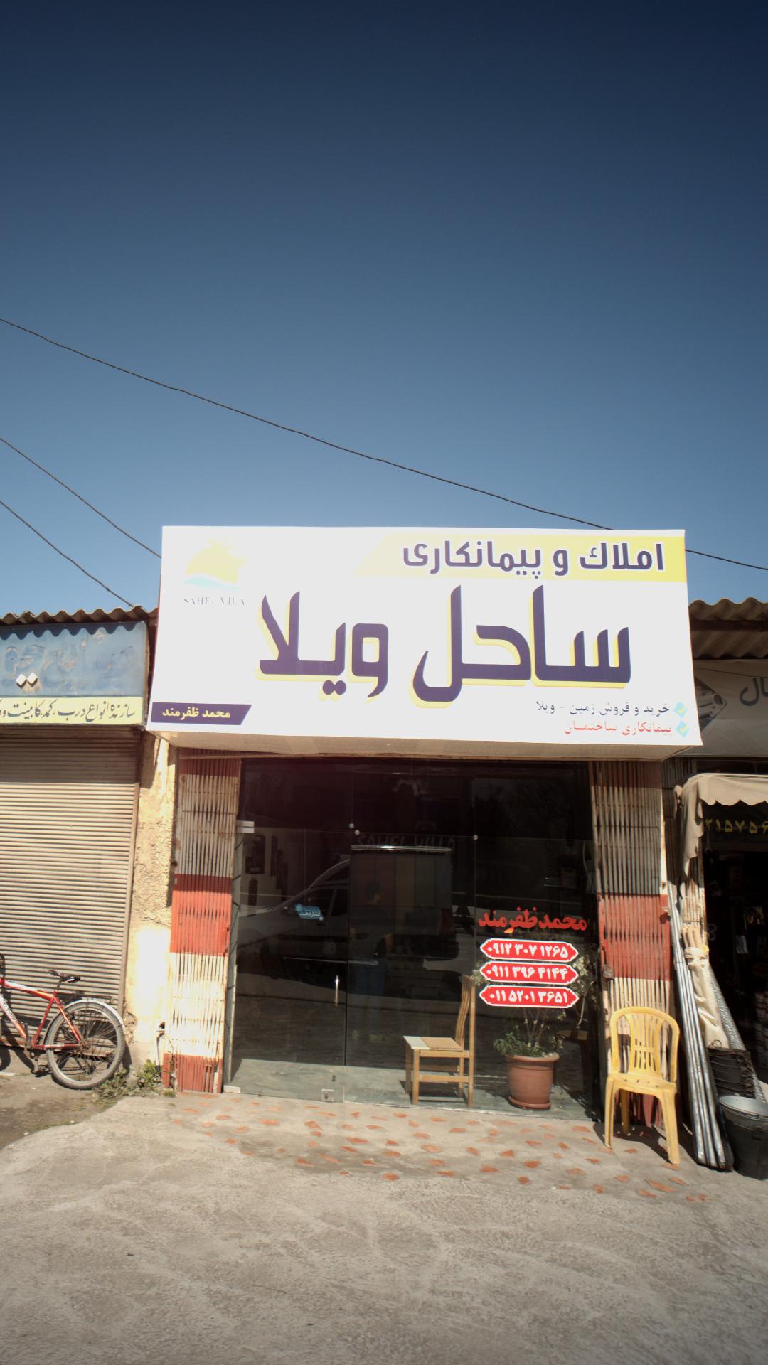 املاک و پیمانکاری ساحل ویلا