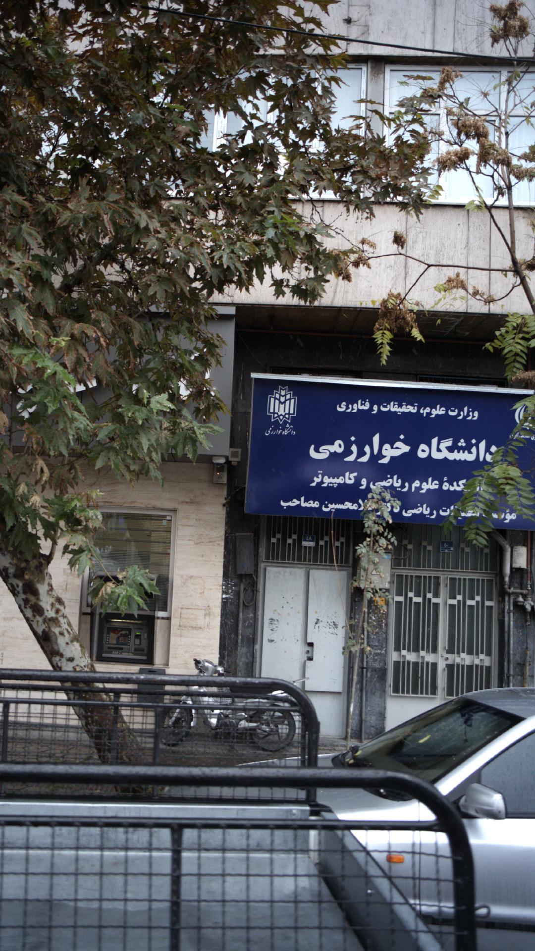 دانشگاه خوارزمی