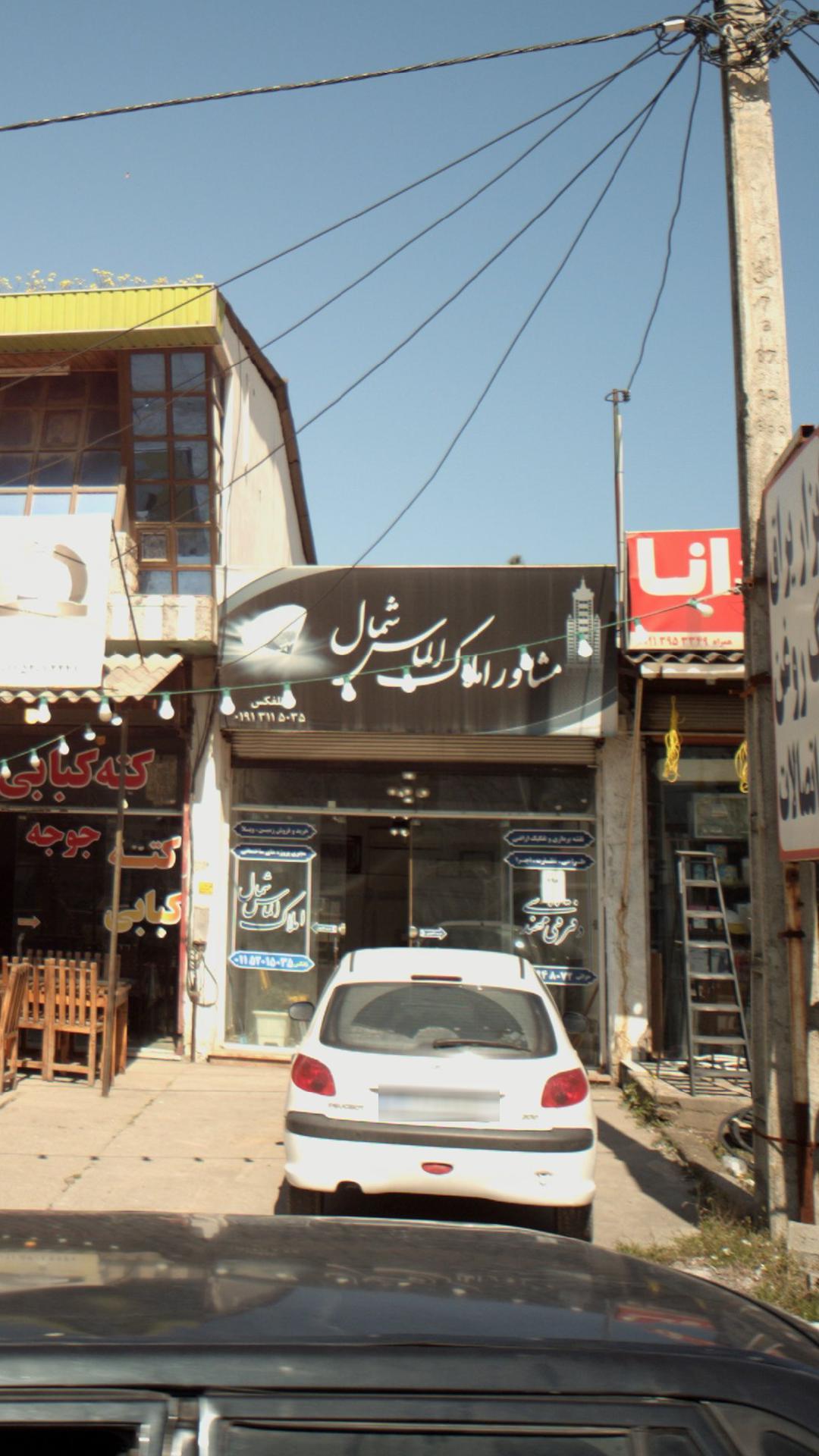 مشاور املاک شمال