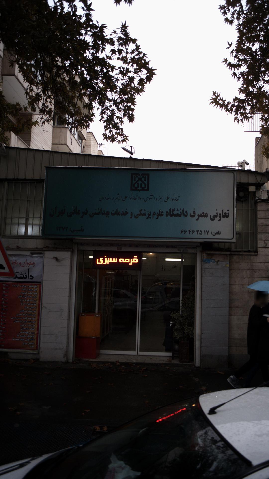 تعاونی دانشگاه علوم پزشکی تهران