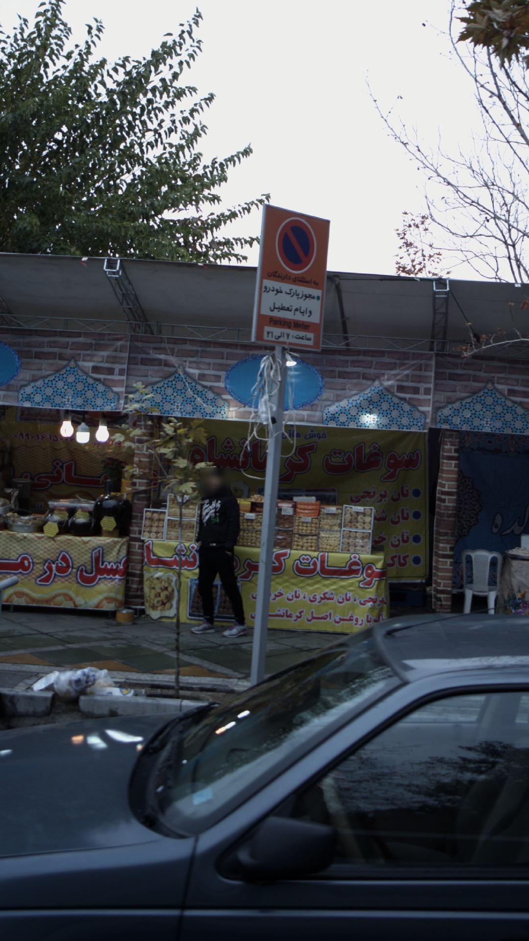 سوغات کرمانشاه