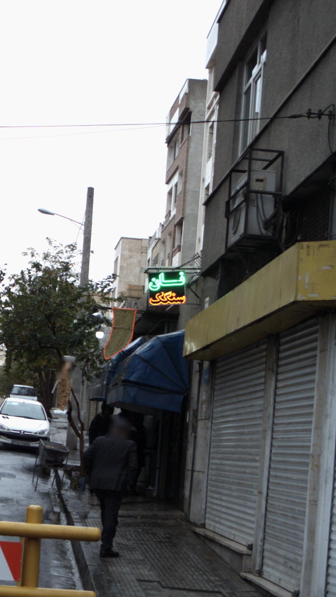 نانوایی