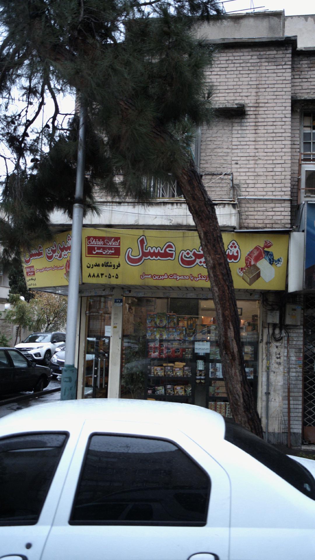 شیرینی فروشی شیرین عسل