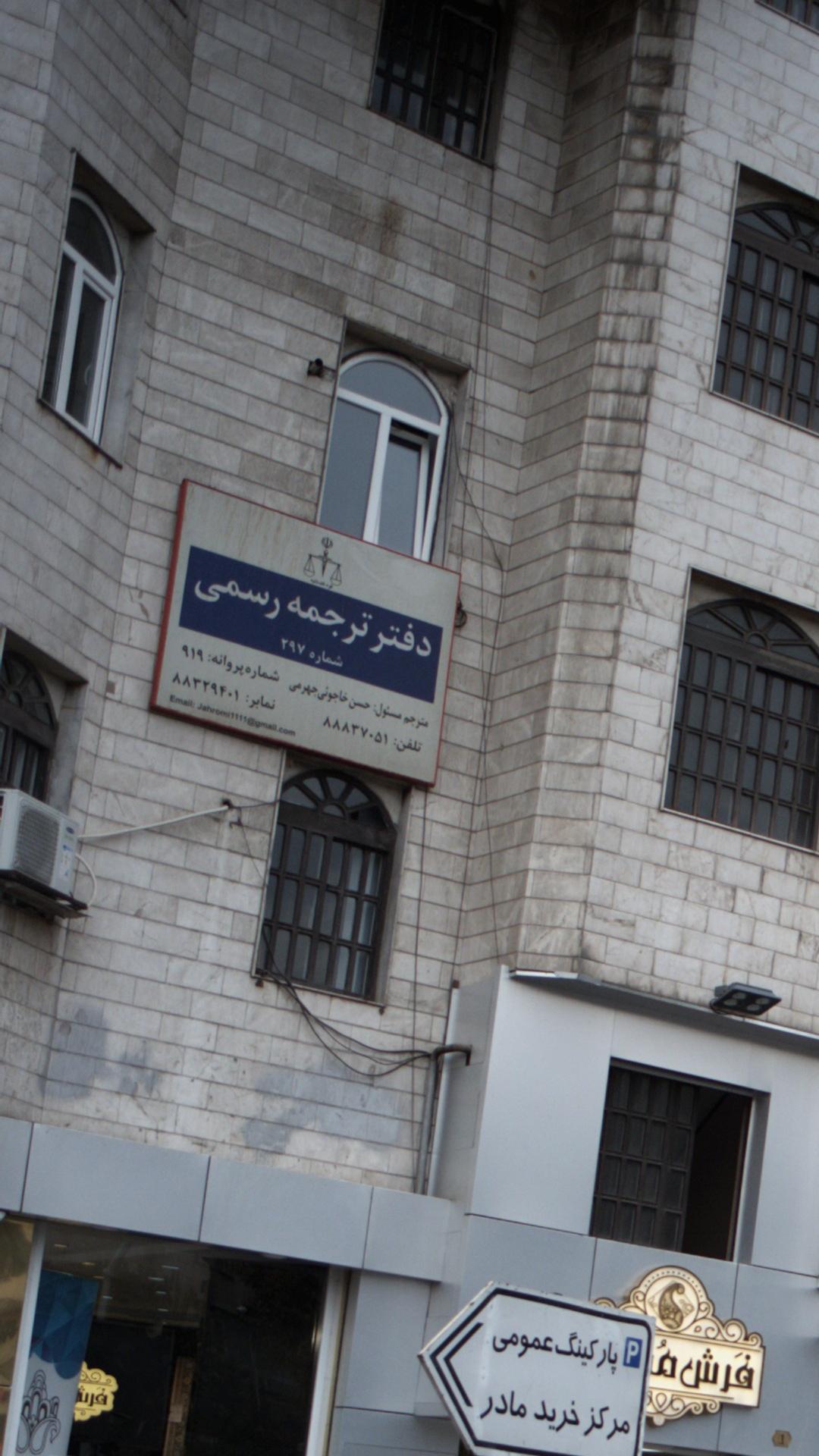 دفتر ترجمه رسمی