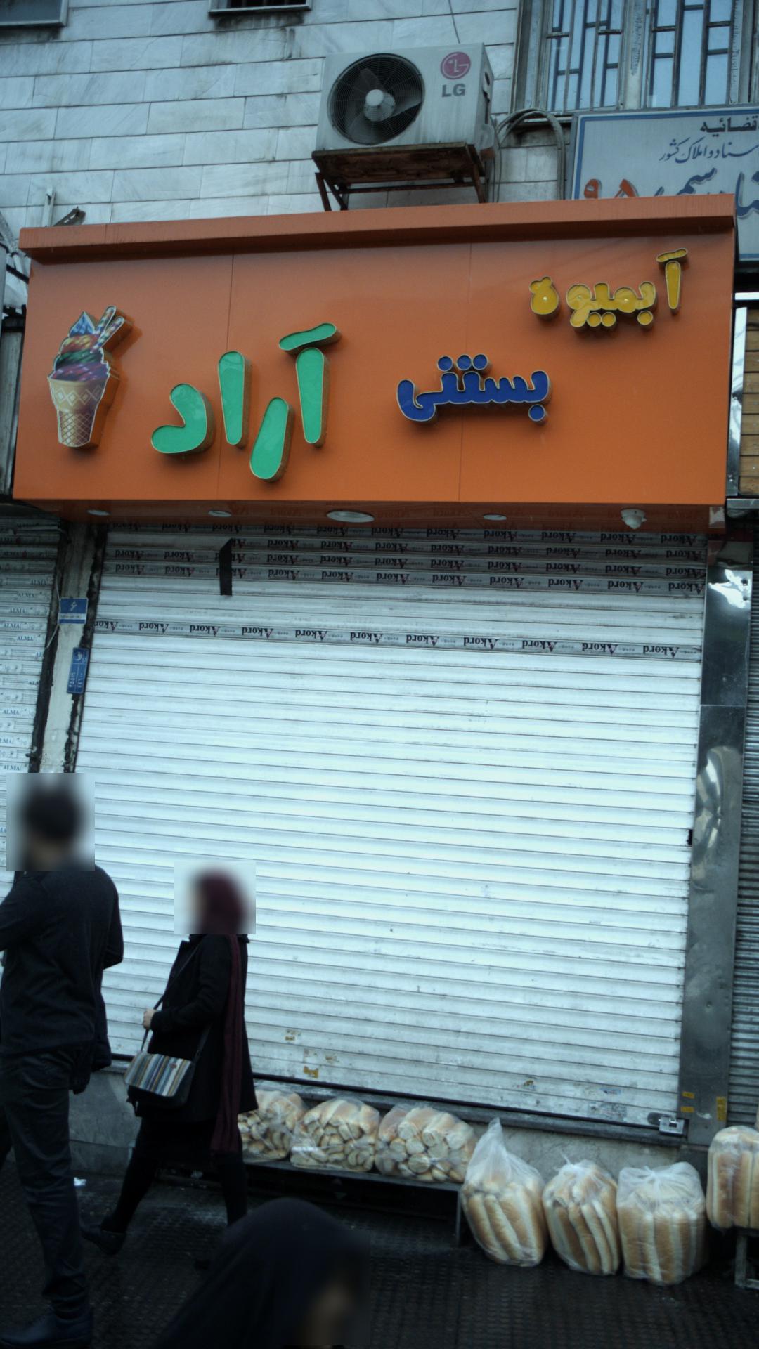 آبمیوه بستنی آراد