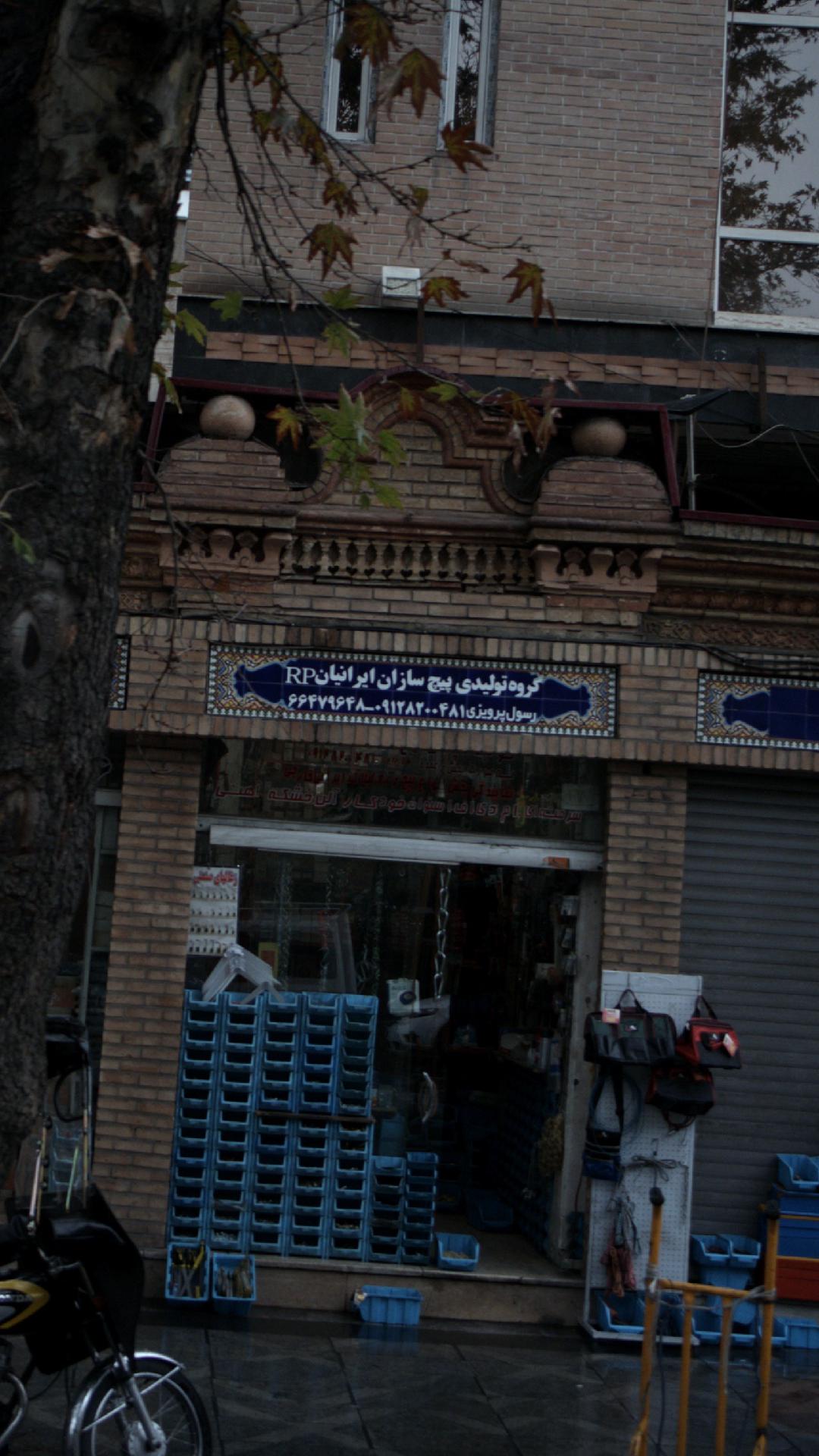 گروه تولیدی پیچ سازان ایرانیان RP