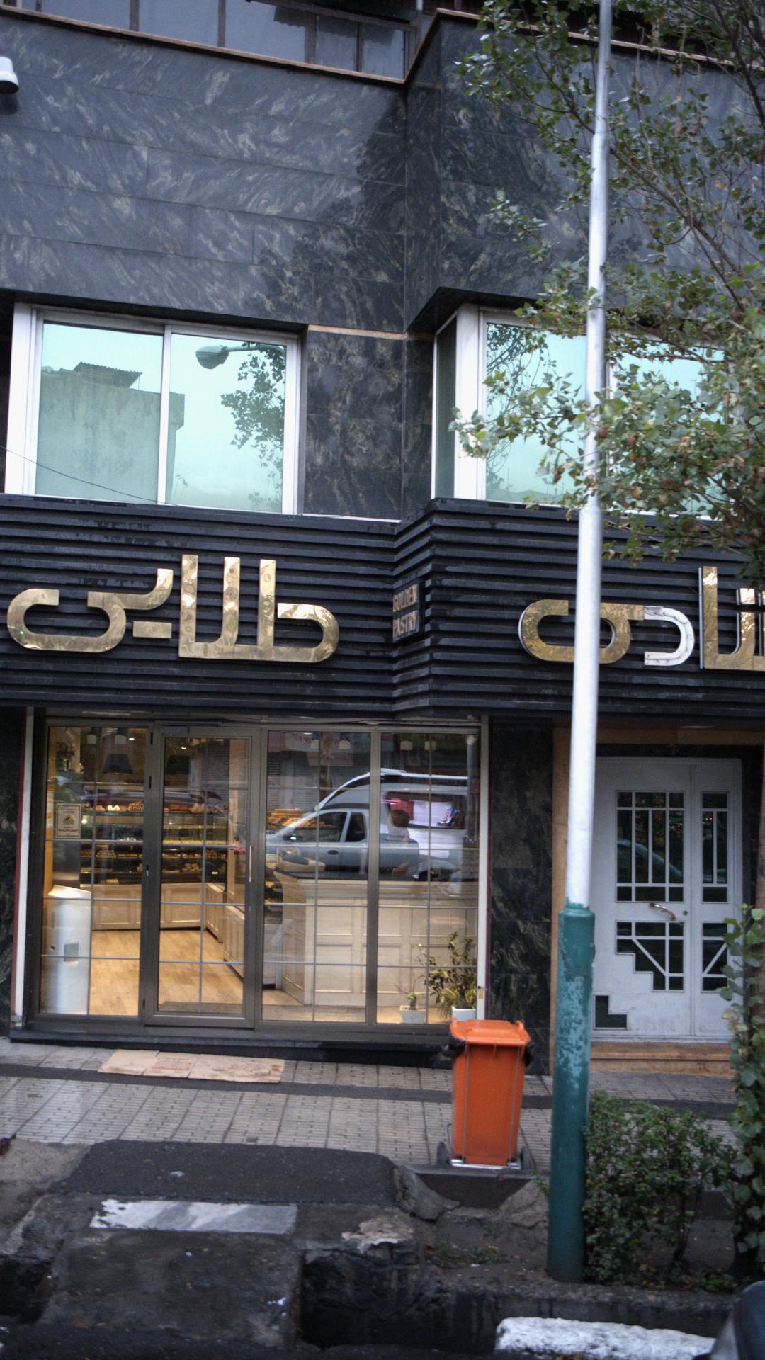 قنادی طلایی
