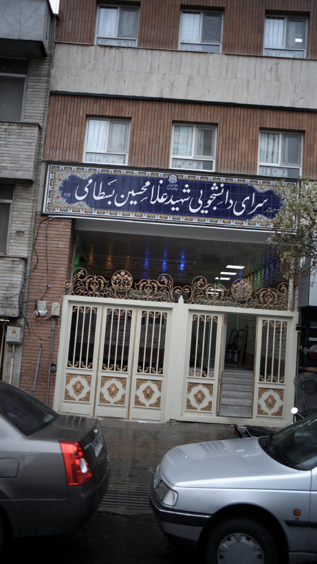 سرای دانشجویی شهید غلامحسین بسطامی